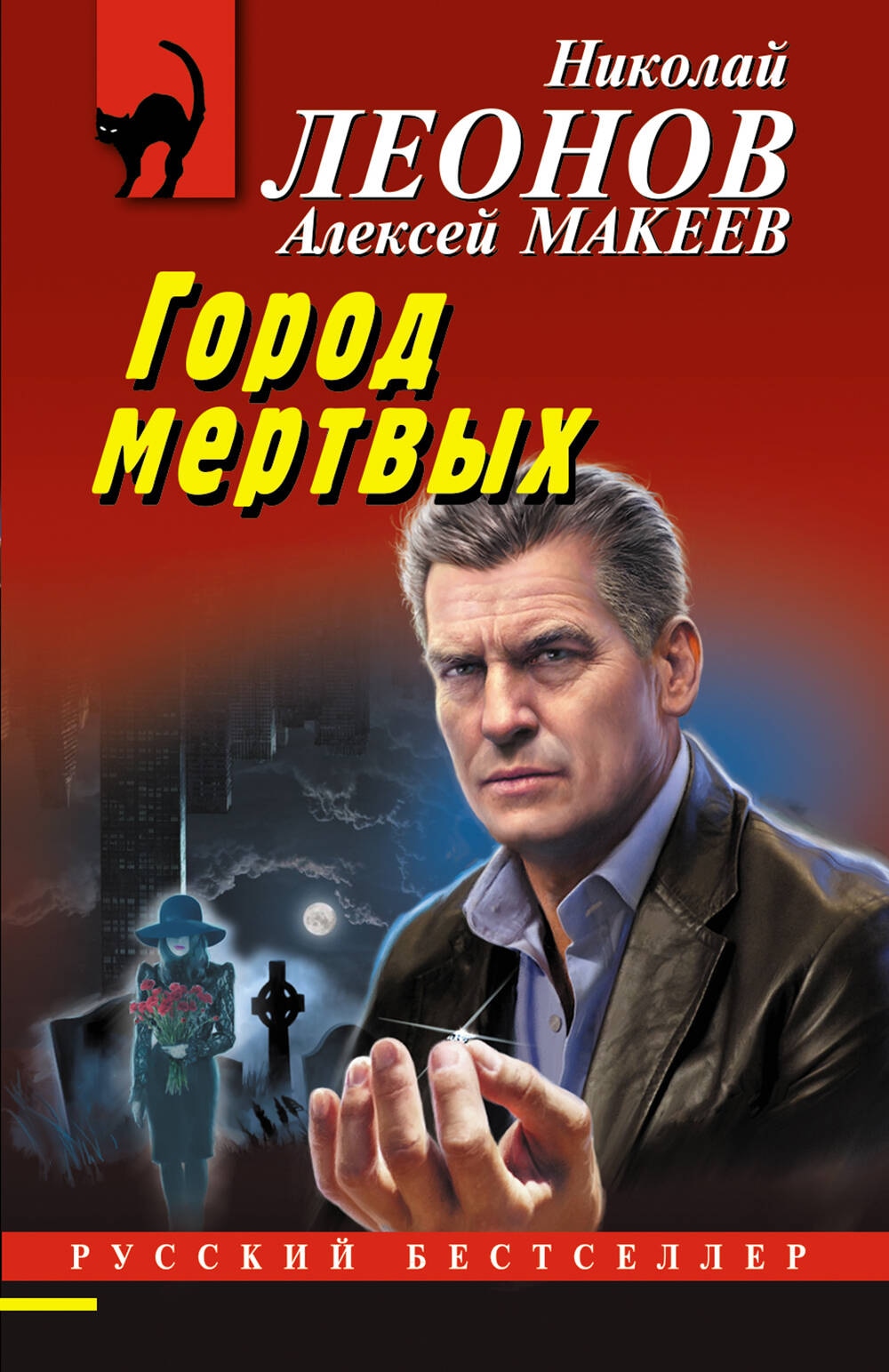 Книга «Город мертвых» Николай Леонов, Алексей Макеев — 2024 г.