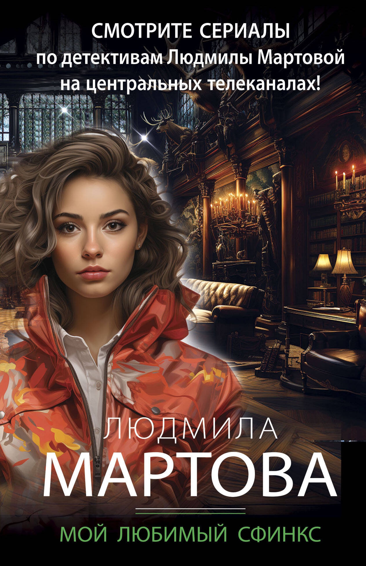 Книга «Мой любимый сфинкс» Людмила Мартова — 2024 г.