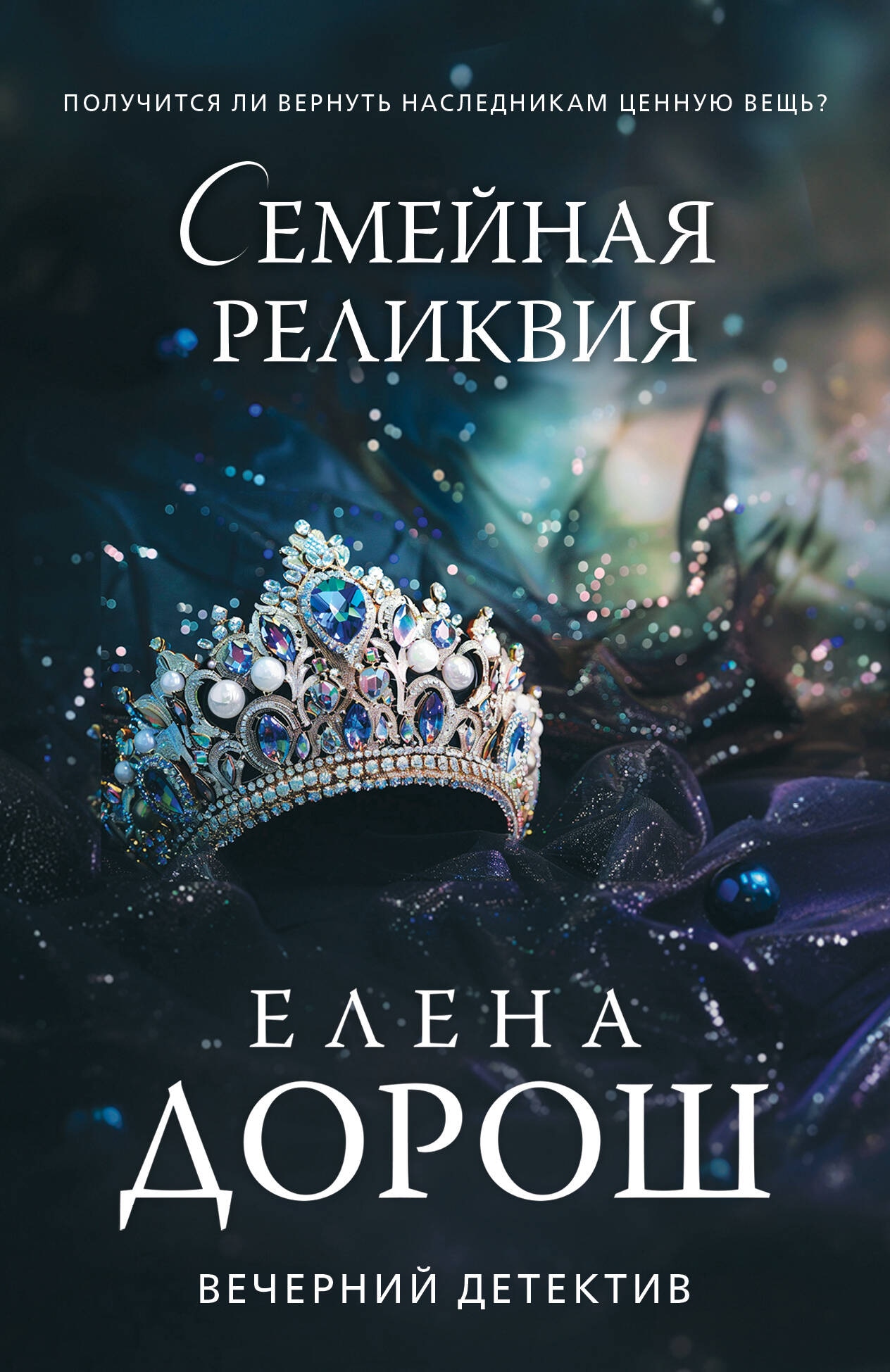 Книга «Семейная реликвия» Елена Дорош — 25 июля 2024 г.