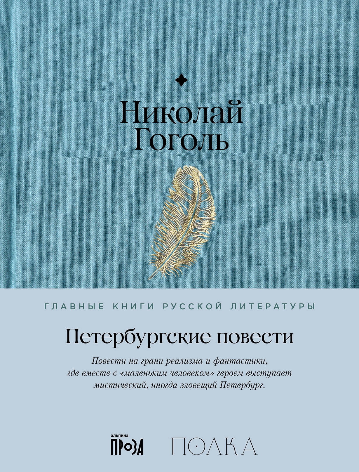 Книга «Петербургские повести» Николай Гоголь — 17 марта 2024 г.