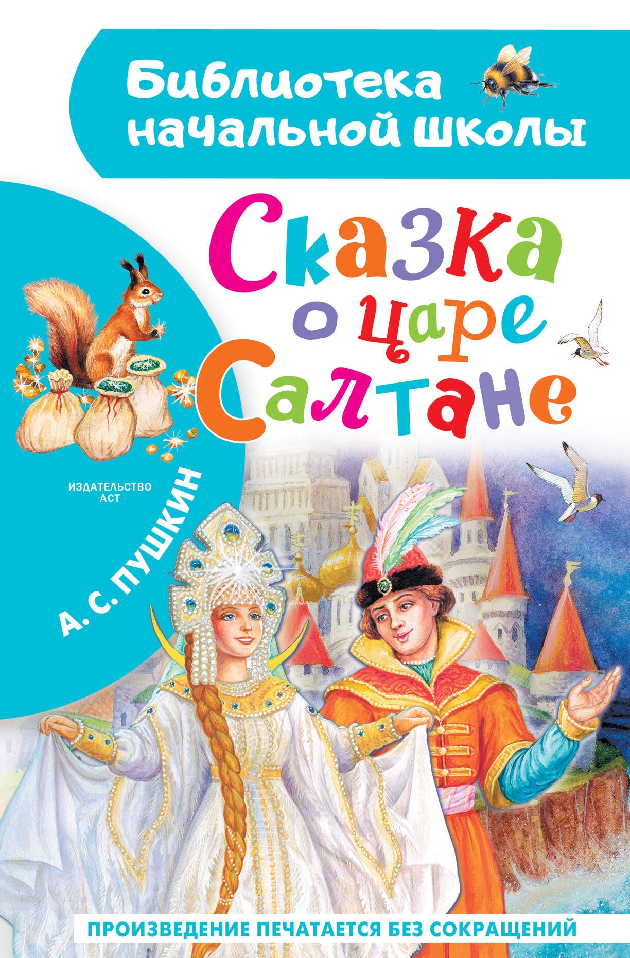 Book “Сказка о царе Салтане” by Пушкин Александр Сергеевич — 2024