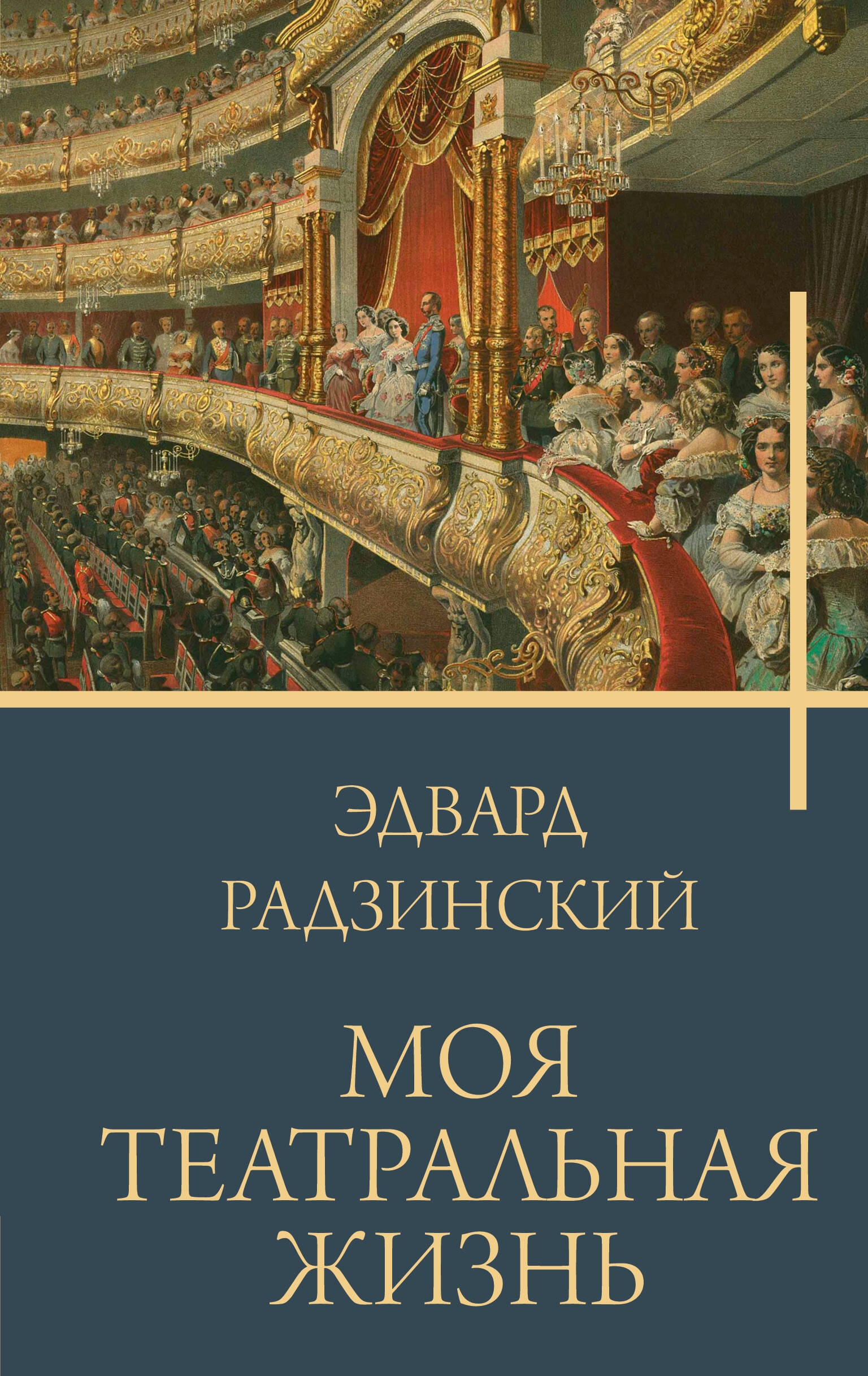 Книга «Моя театральная жизнь» Радзинский Эдвард Станиславович — 2024 г.