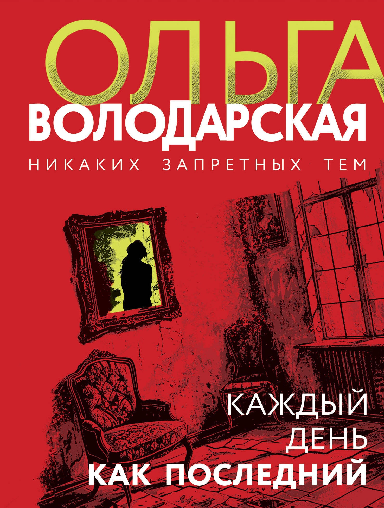 Книга «Каждый день как последний» Ольга Володарская — 2024 г.