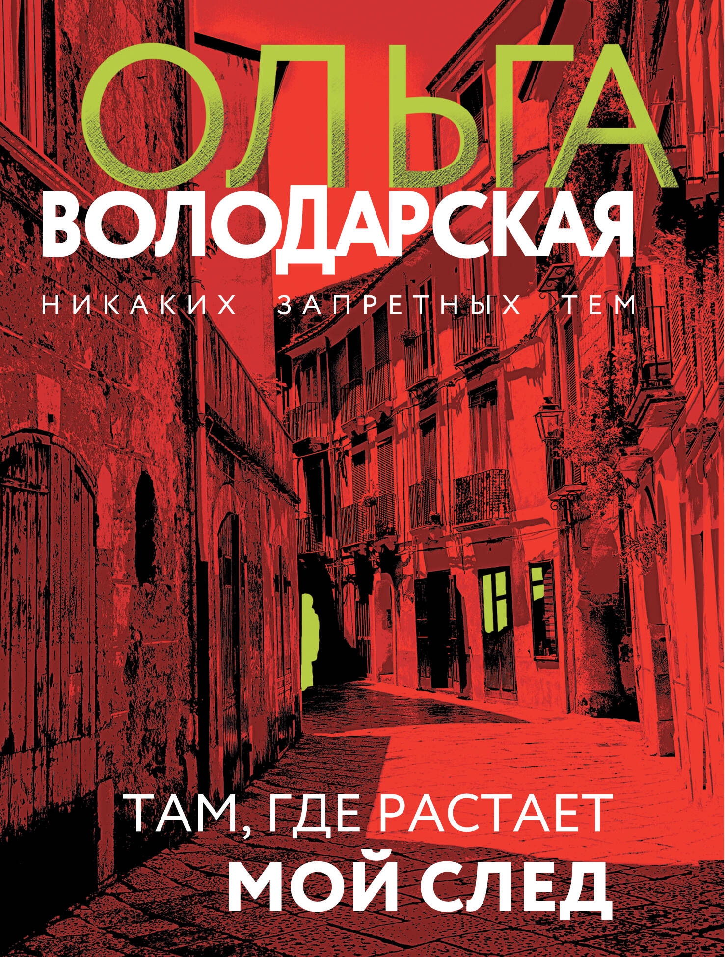 Книга «Там, где растает мой след» Ольга Володарская — 2024 г.