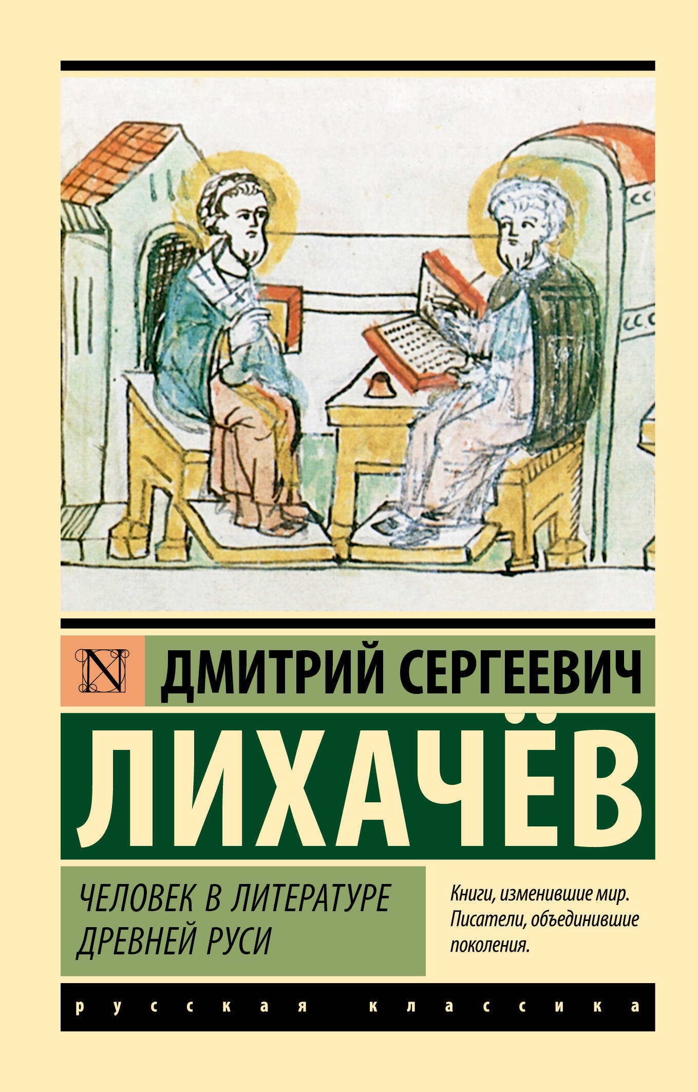 Книга «Человек в литературе Древней Руси» Лихачев Дмитрий Сергеевич — 2024 г.