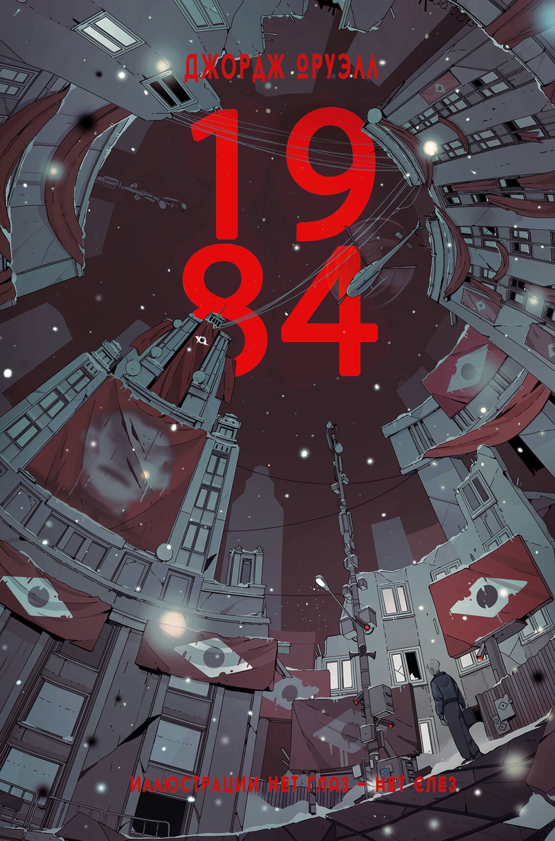 Book “1984” by Джордж Оруэлл — 2024