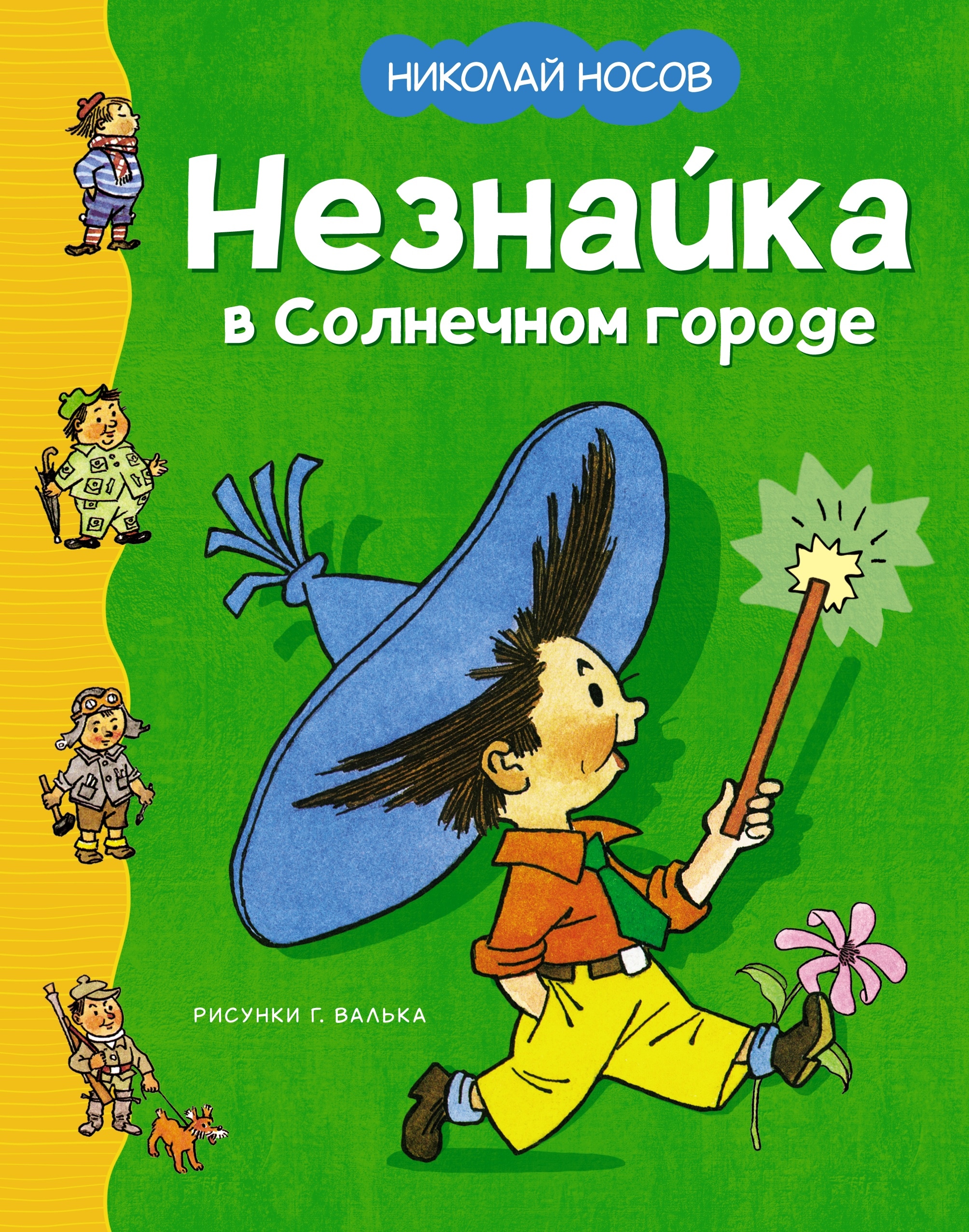 Book “Незнайка в Солнечном городе” by Николай Носов — 2024