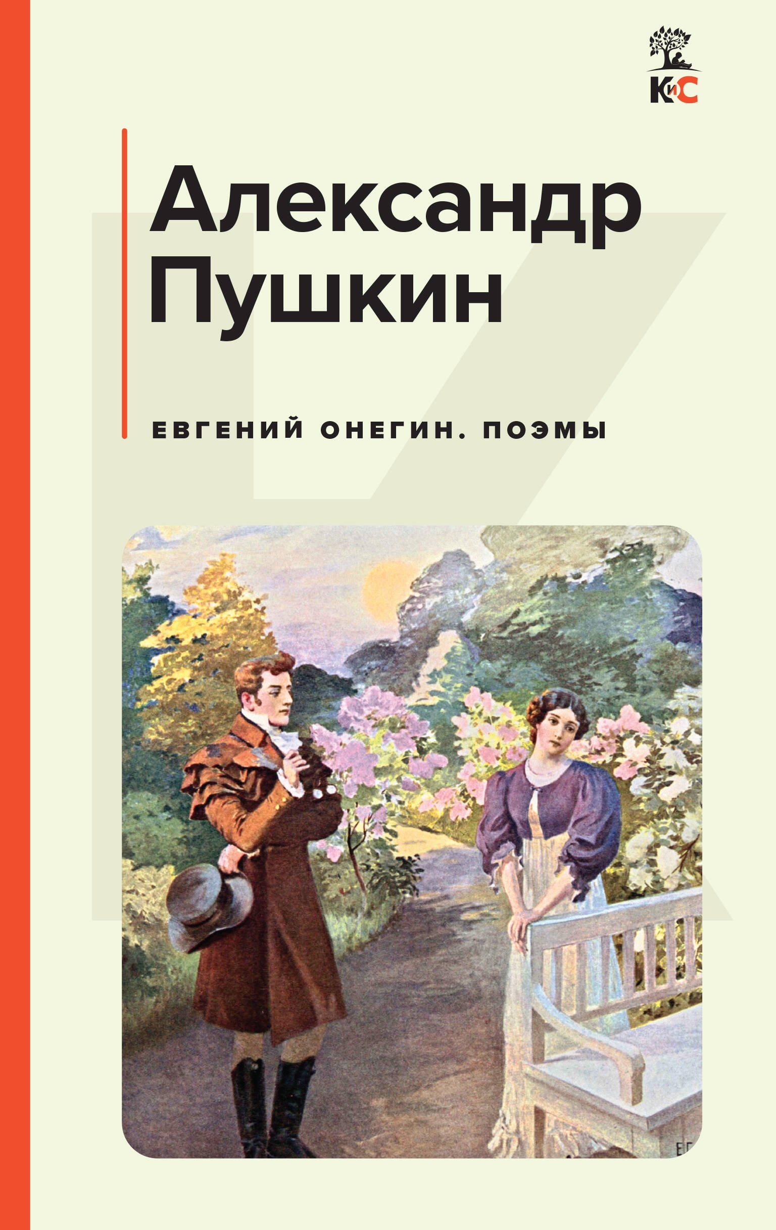 Book “Евгений Онегин. Поэмы” by Александр Пушкин — April 4, 2024