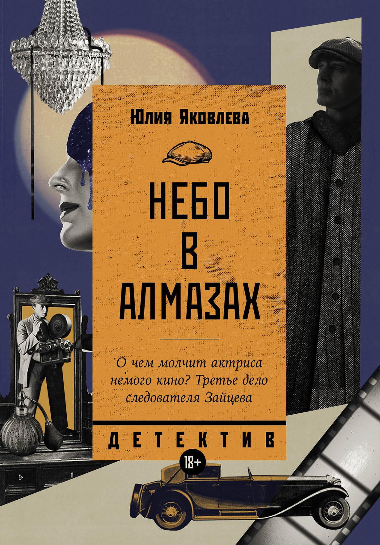 Книга «Небо в алмазах» Юлия Яковлева — 6 декабря 2024 г.