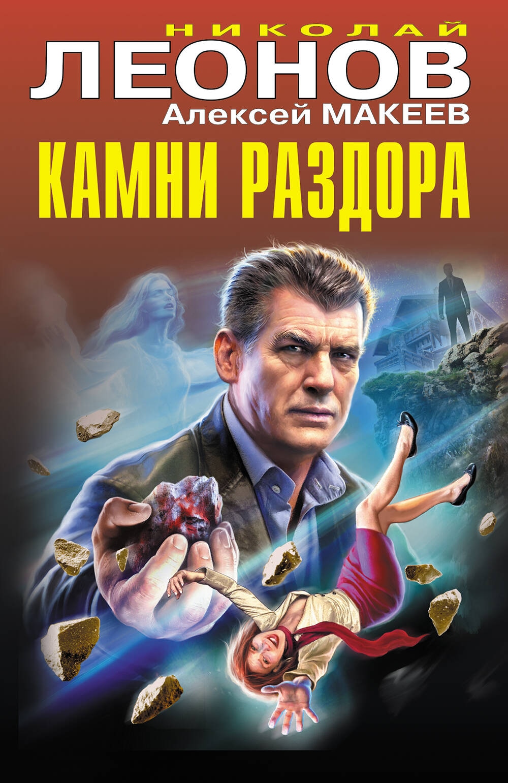 Книга «Камни раздора» Николай Леонов, Алексей Макеев — 2024 г.