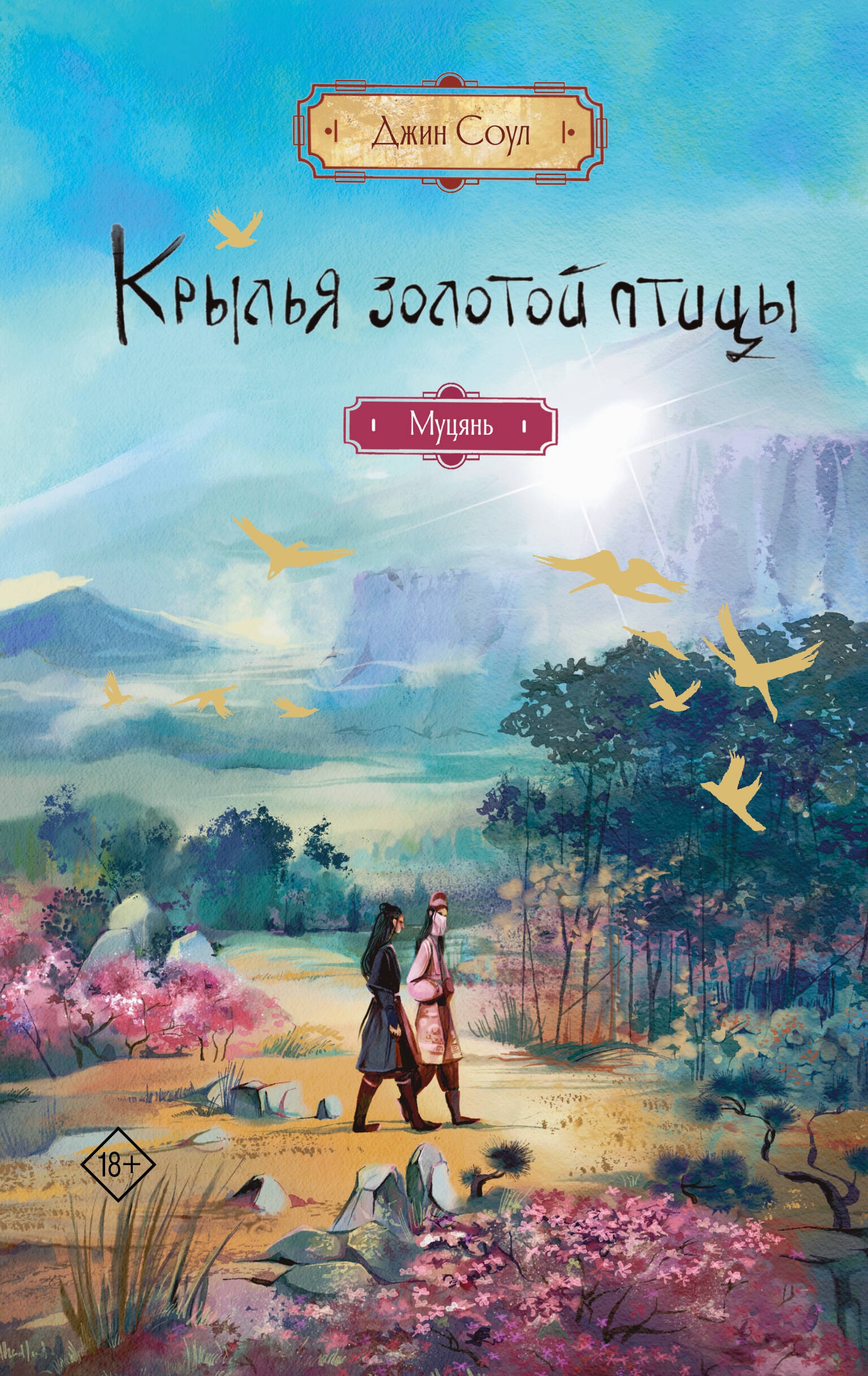 Книга &quot;Крылья золотой птицы. 