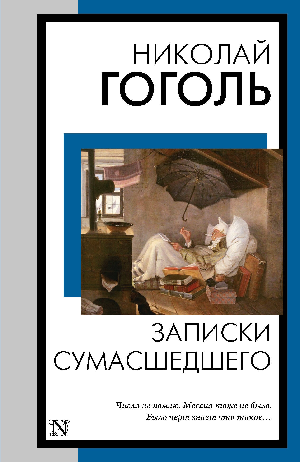 Книга «Записки сумасшедшего» Гоголь Николай Васильевич — 2024 г.