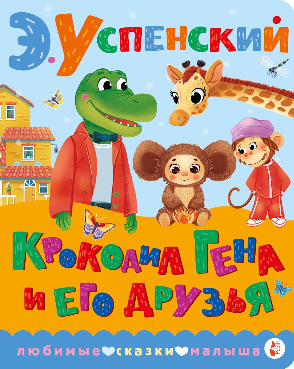 Book “Крокодил Гена и его друзья” by Успенский Эдуард Николаевич — 2024