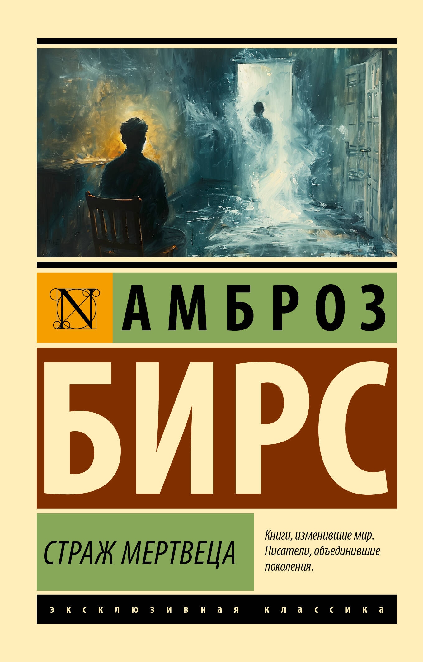 Книга «Страж мертвеца» Амброз Бирс — 2024 г.