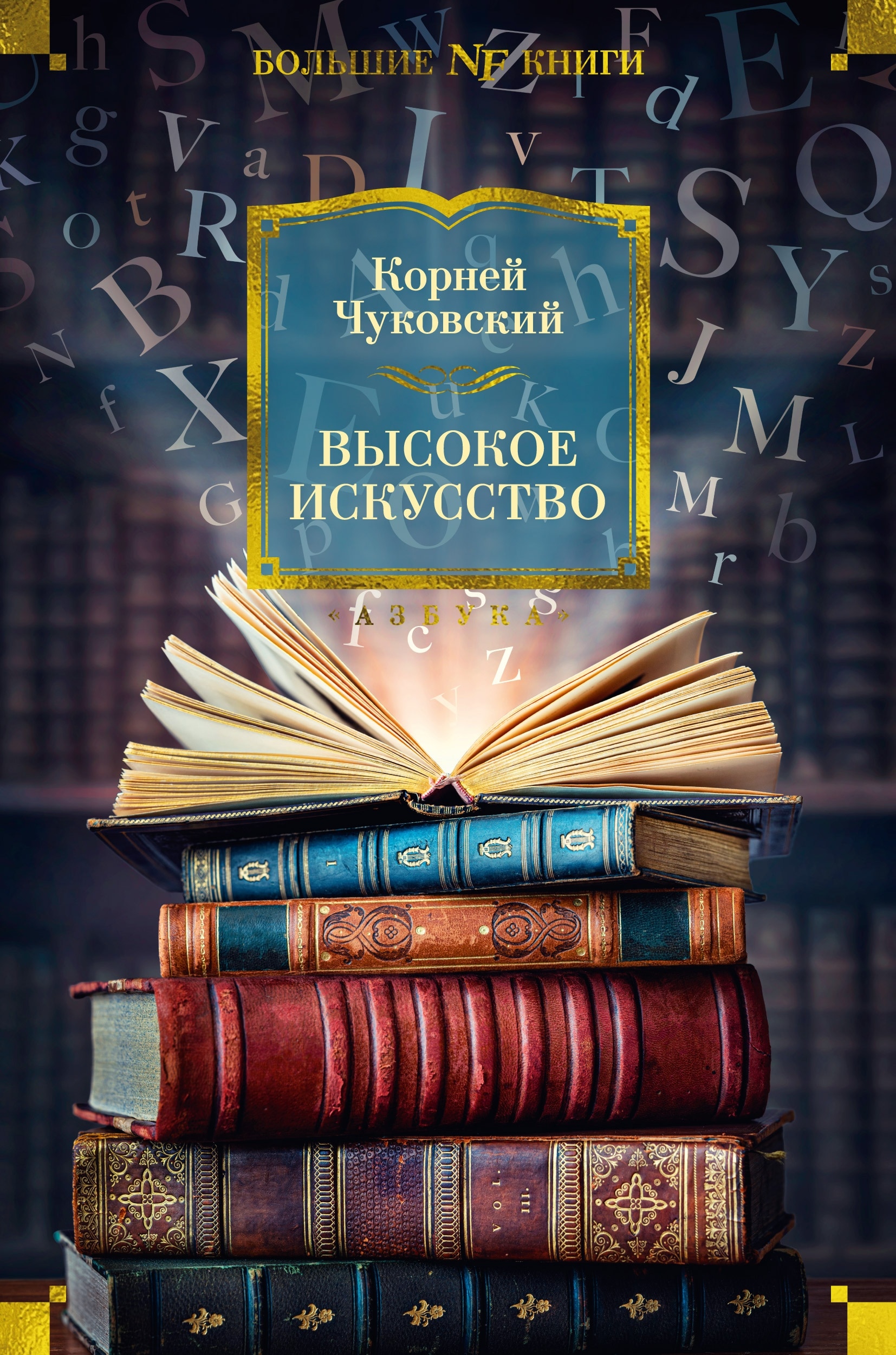 Книга «Высокое искусство» Корней Чуковский — 2024 г.