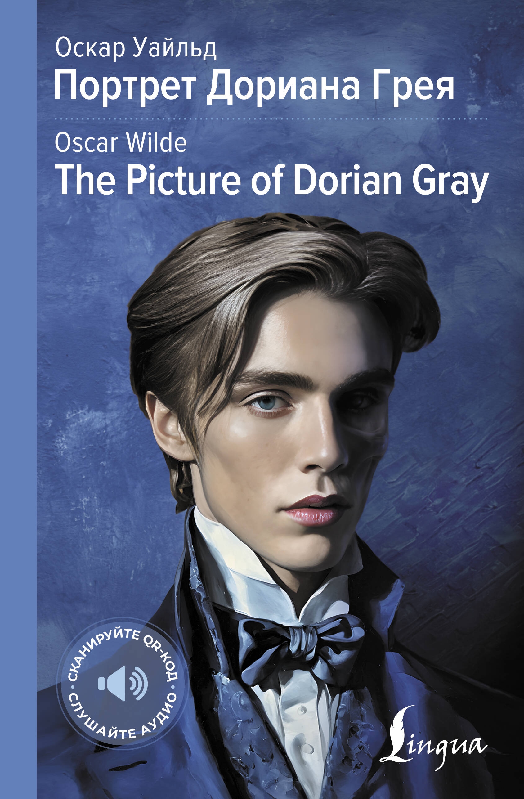 Портрет Дориана Грея = The Picture of Dorian Gray