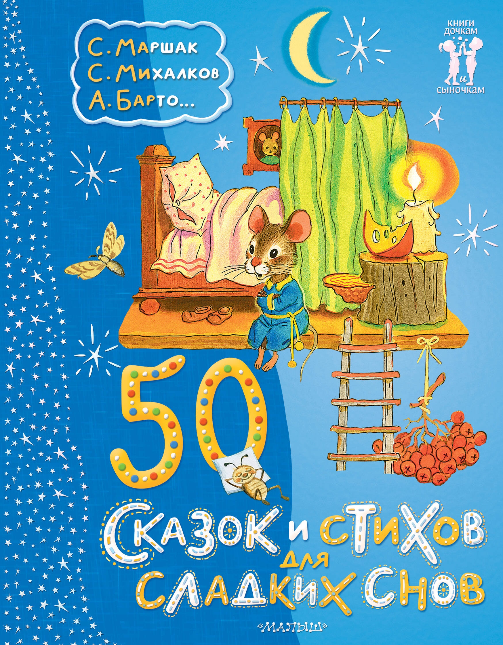 Книга «50 сказок и стихов для сладких снов» Михалков Сергей Владимирович — 2024 г.