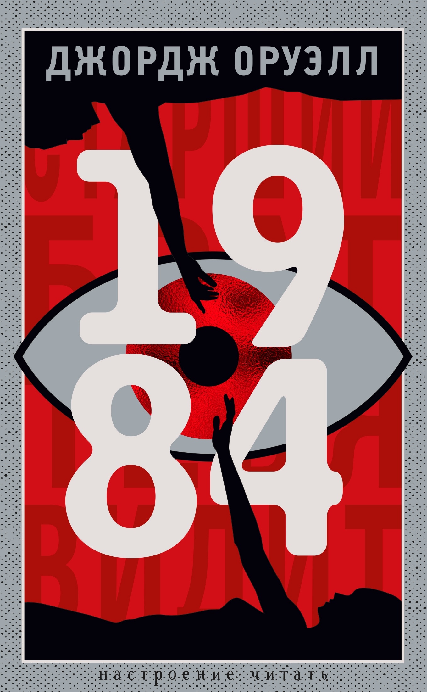 Книга «1984» Джордж Оруэлл — 2024 г.