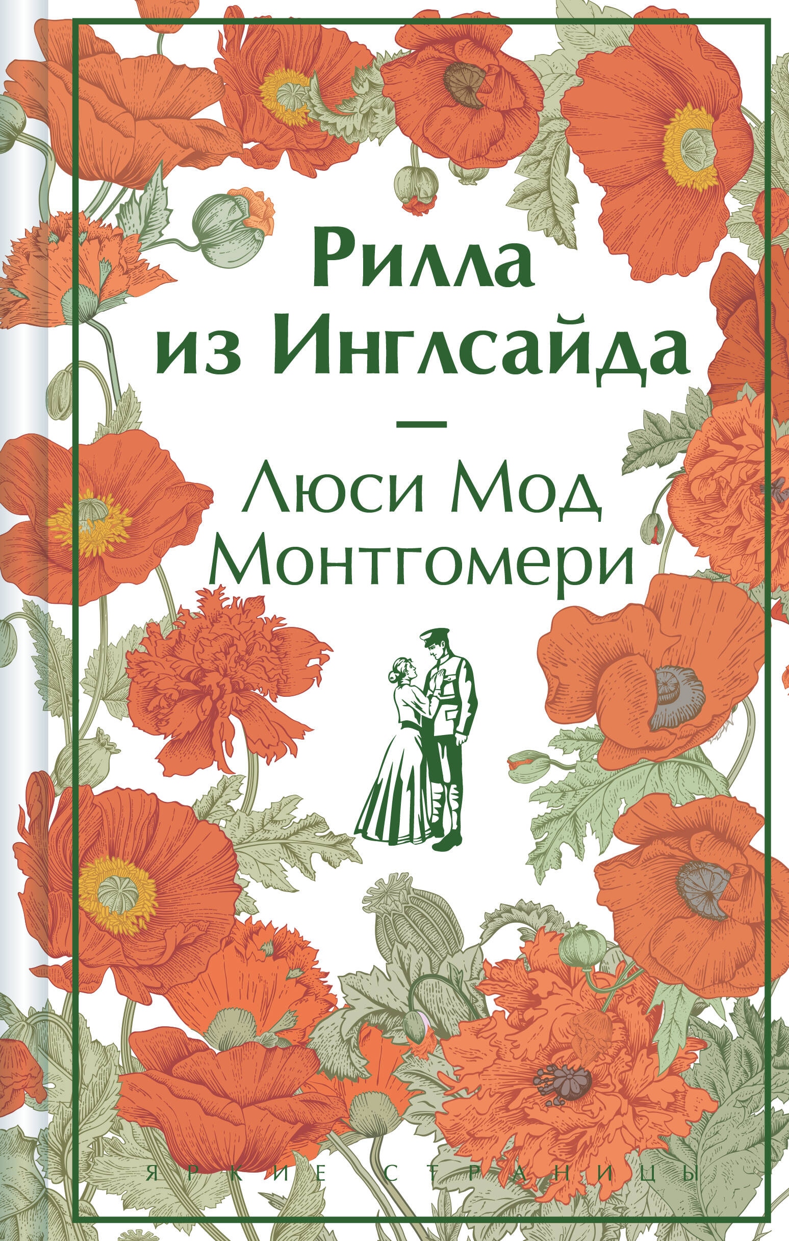 Книга «Рилла из Инглсайда» Люси Мод Монтгомери — 2024 г.