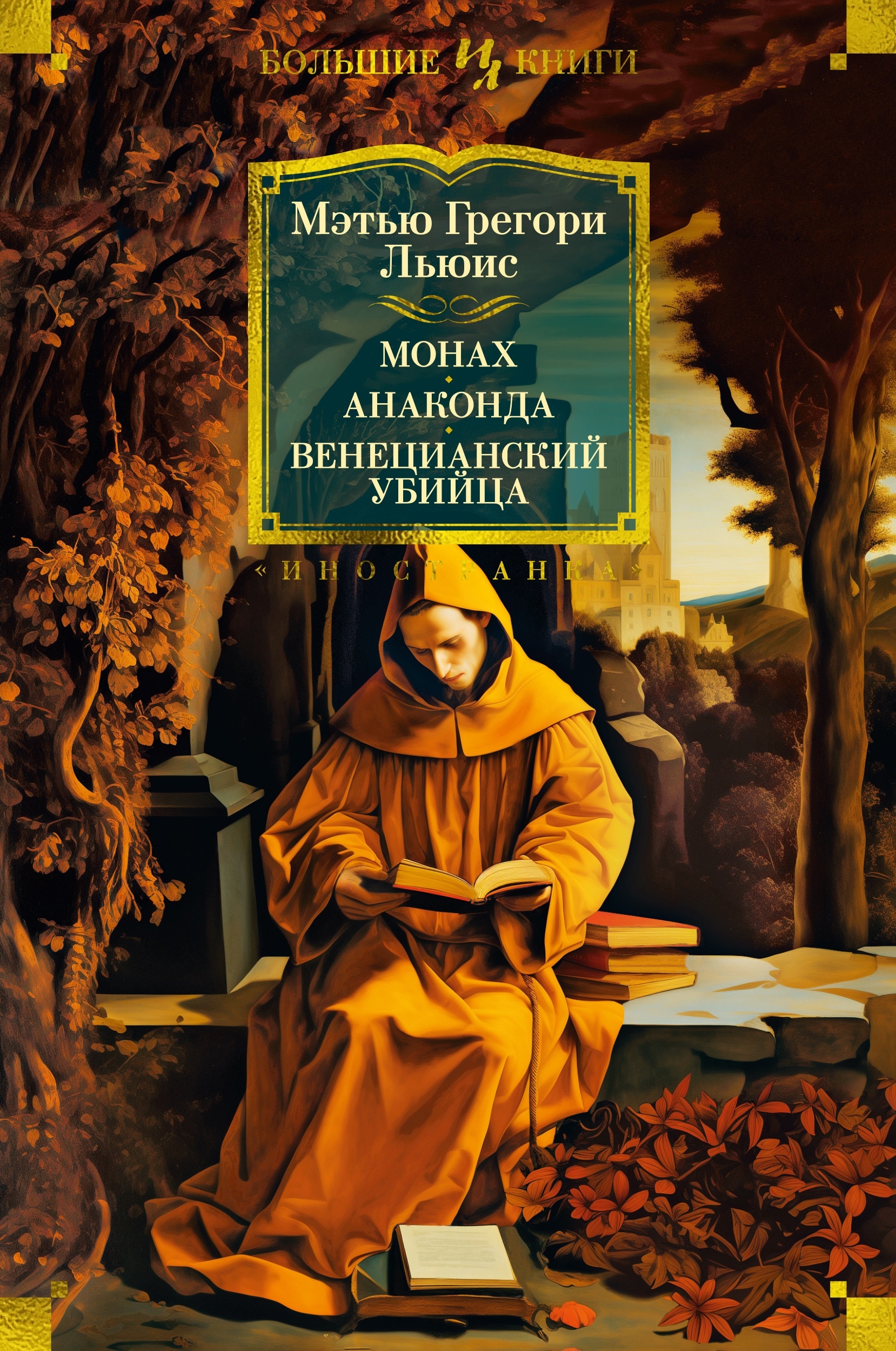 Книга «Монах. Анаконда. Венецианский убийца (с илл.)» Мэтью Грегори Льюис — 2024 г.