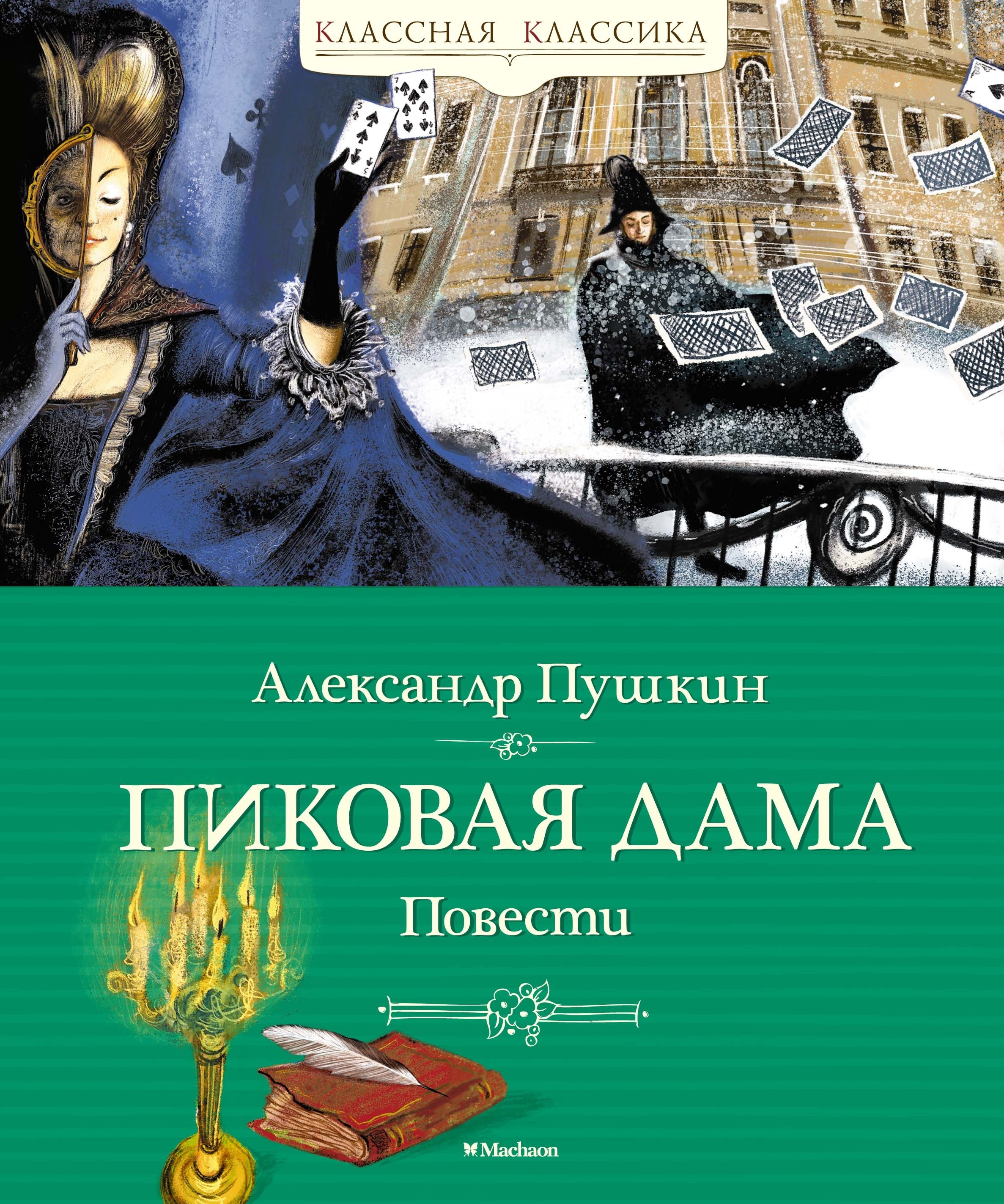 Книга «Пиковая дама. Повести» Александр Пушкин — 2024 г.