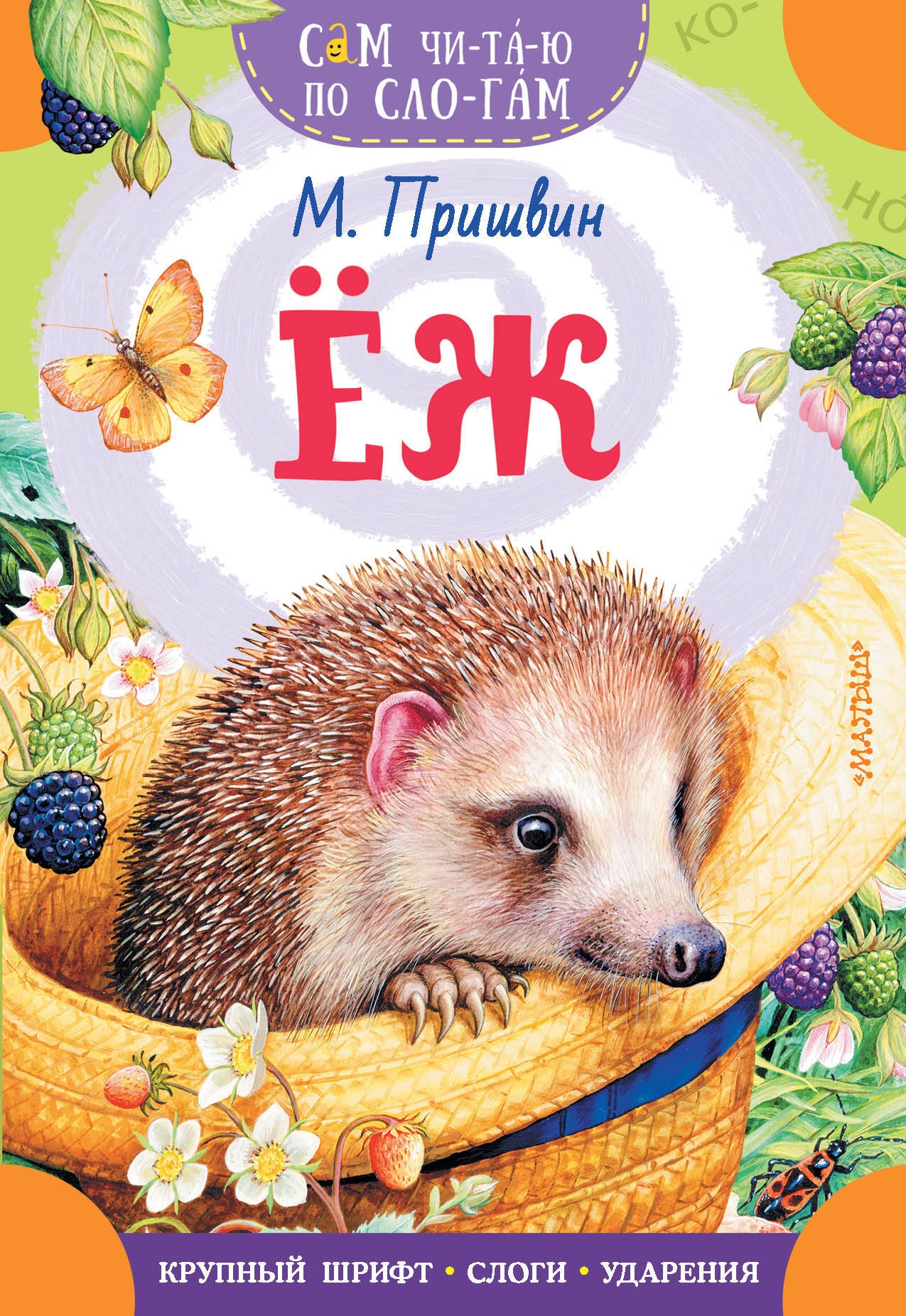 Book “Еж” by Пришвин Михаил Михайлович — 2024