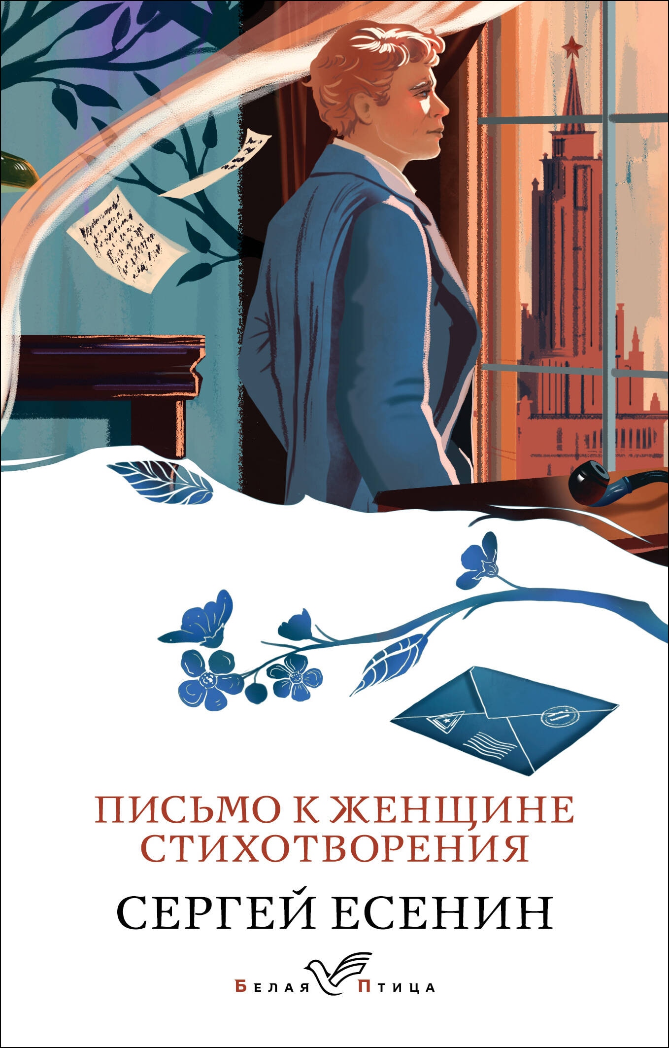 Книга «Письмо к женщине. Стихотворения» Сергей Есенин — 2024 г.