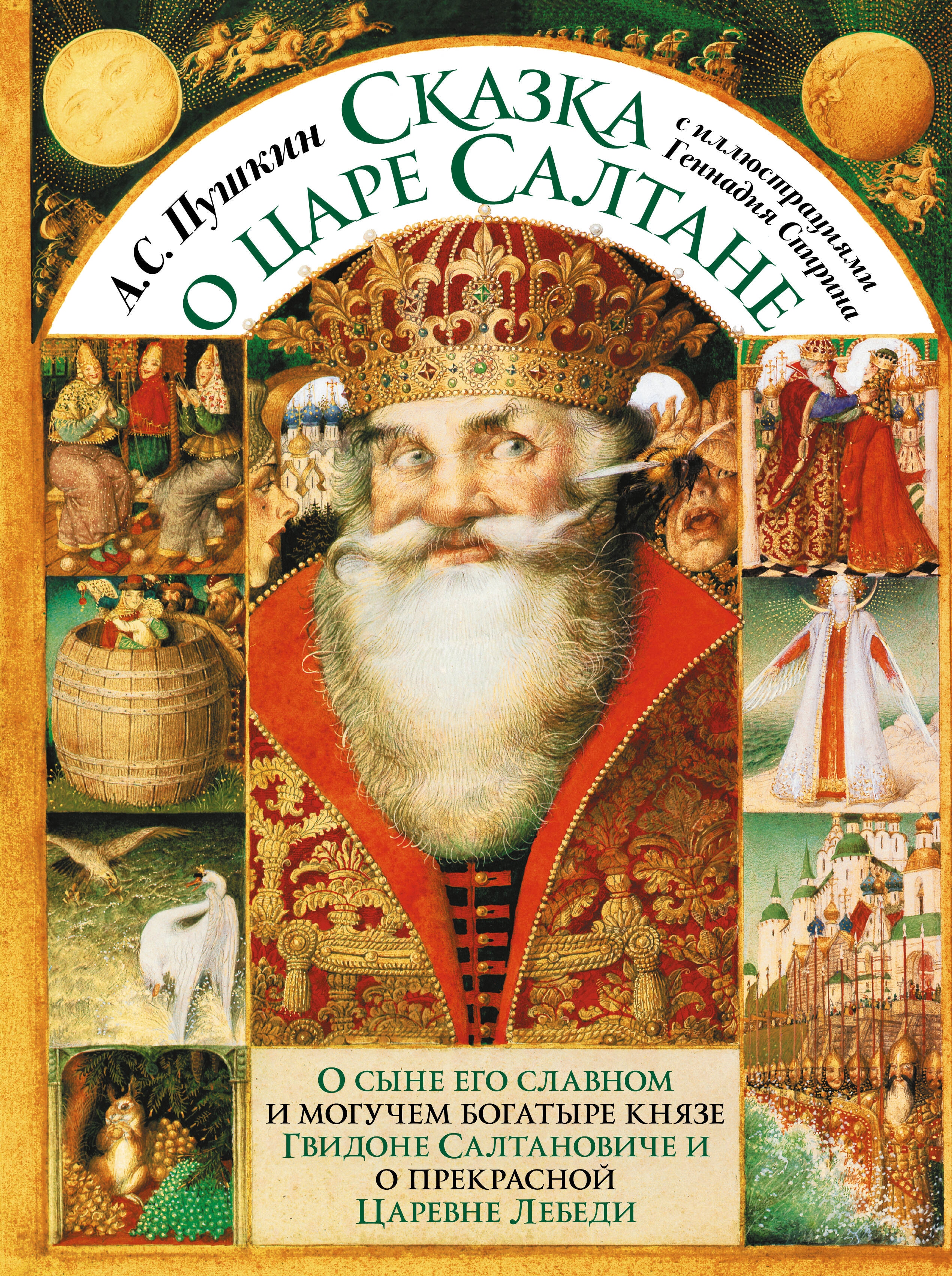 Книга «Сказка о царе Салтане с иллюстрациями Геннадия Спирина» Пушкин Александр Сергеевич — 2024 г.