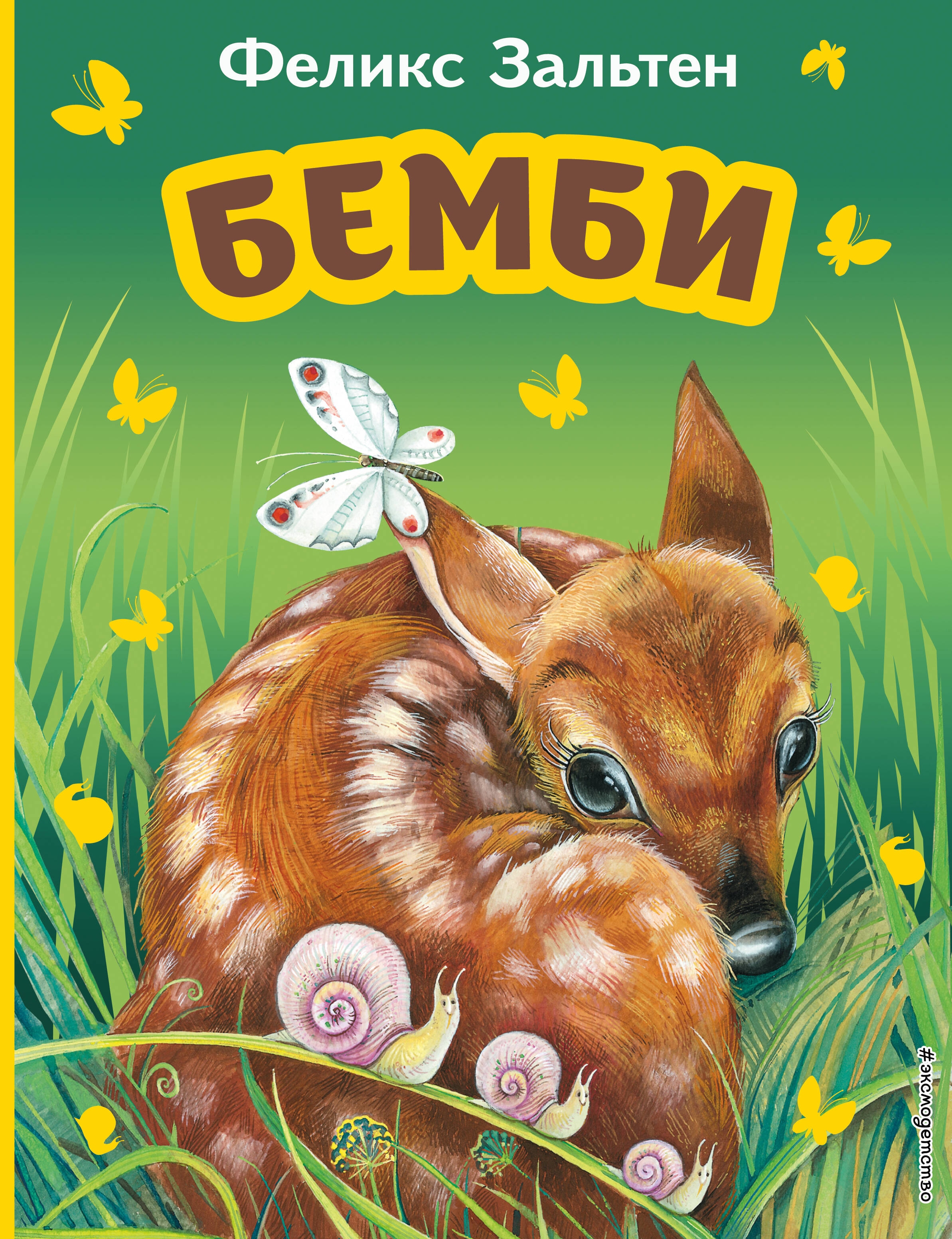 Книга «Бемби (ил. М. Митрофанова)+суперобложка» Феликс Зальтен — 2024 г.