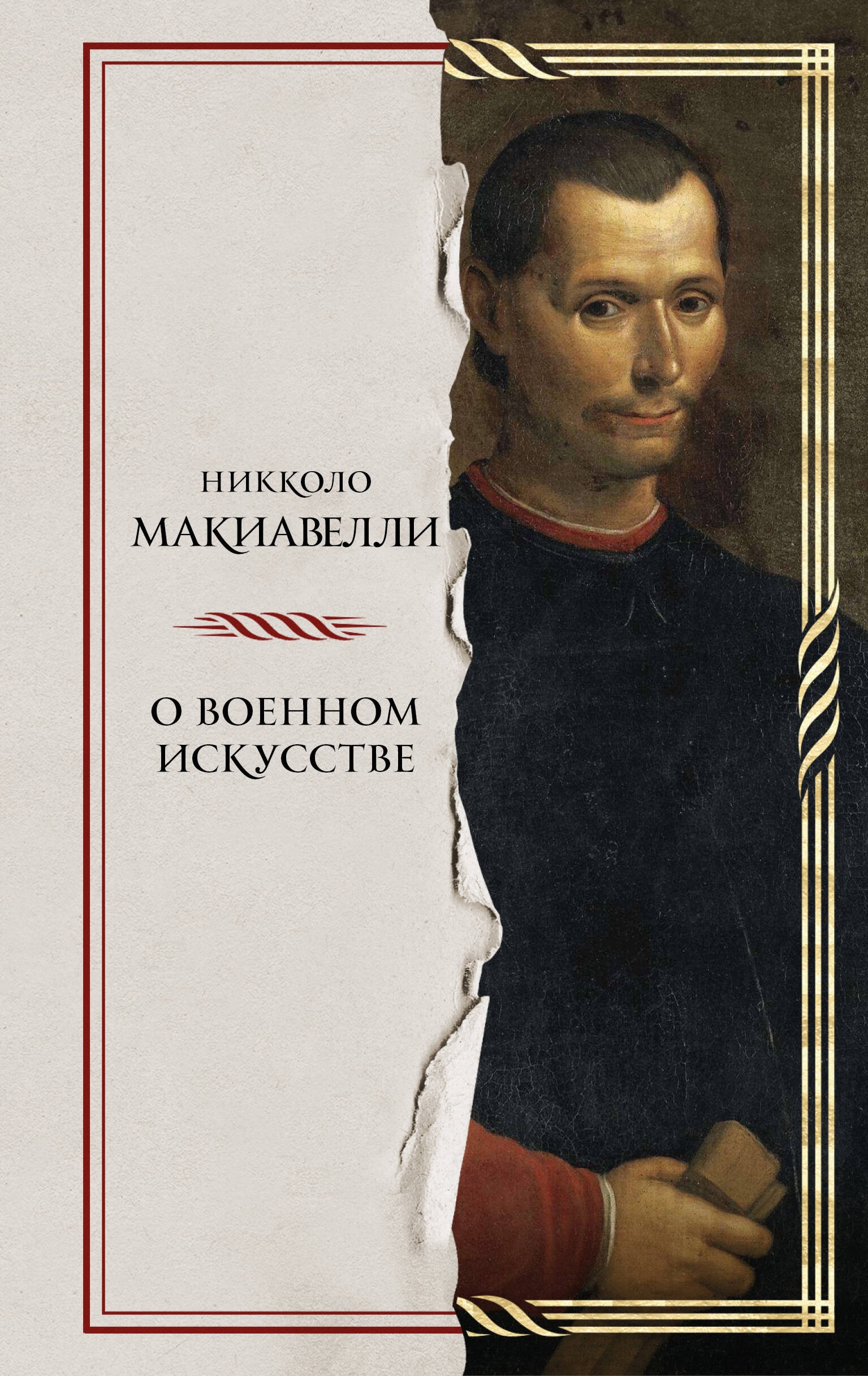 Книга «О военном искусстве» Никколо Макиавелли — 2024 г.