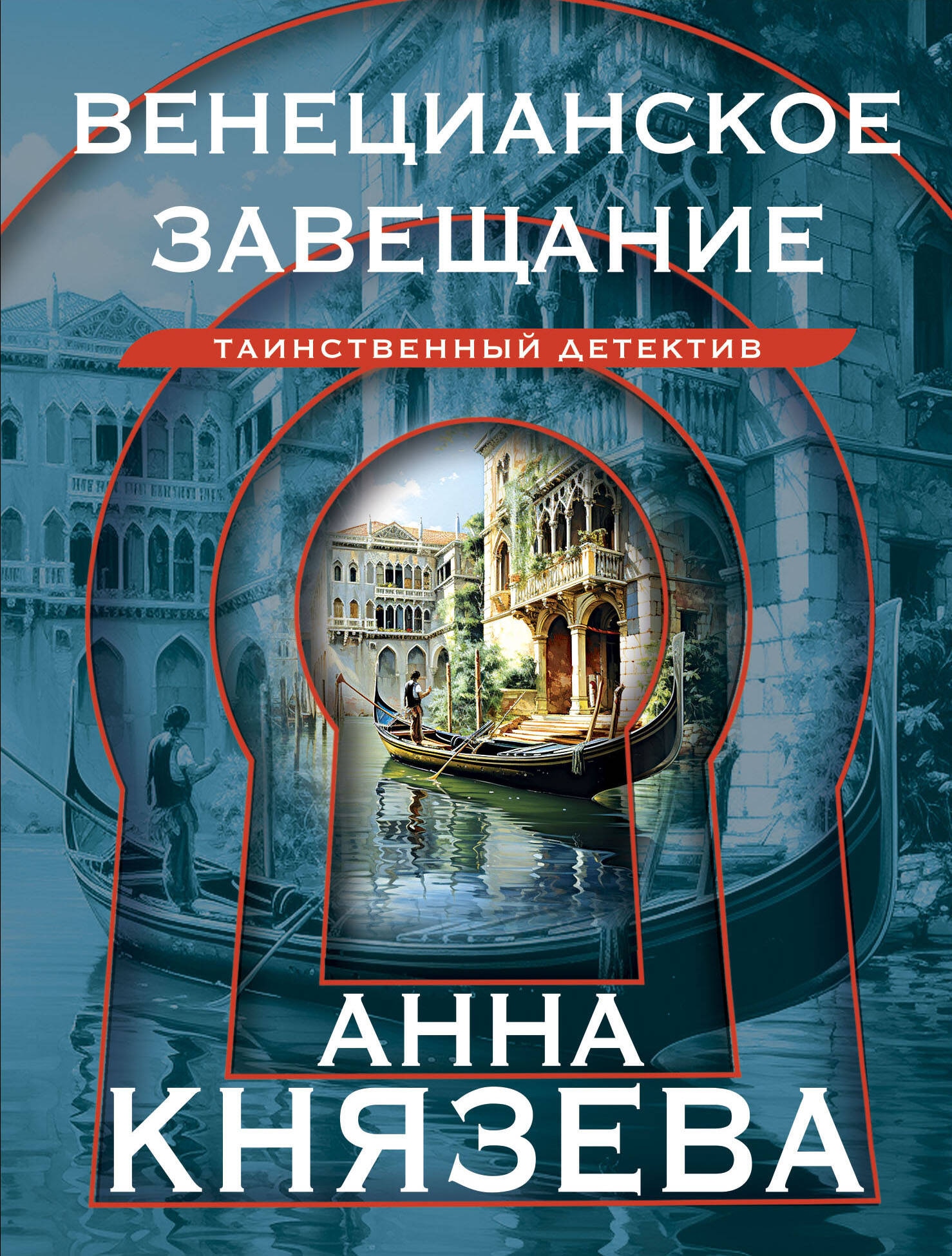 Книга «Венецианское завещание» Анна Князева — 2024 г.