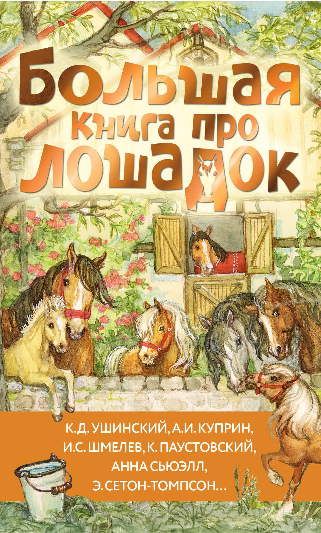 Book “Большая книга про лошадок” by Ушинский Константин Дмитриевич — 2024