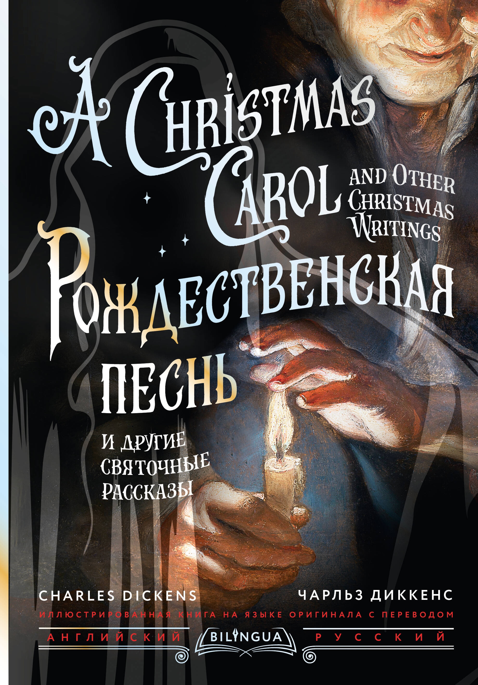 Книга «Рождественская песнь и другие святочные рассказы = A Christmas Carol and Other Christmas Writings» Чарльз Диккенс — 2024 г.