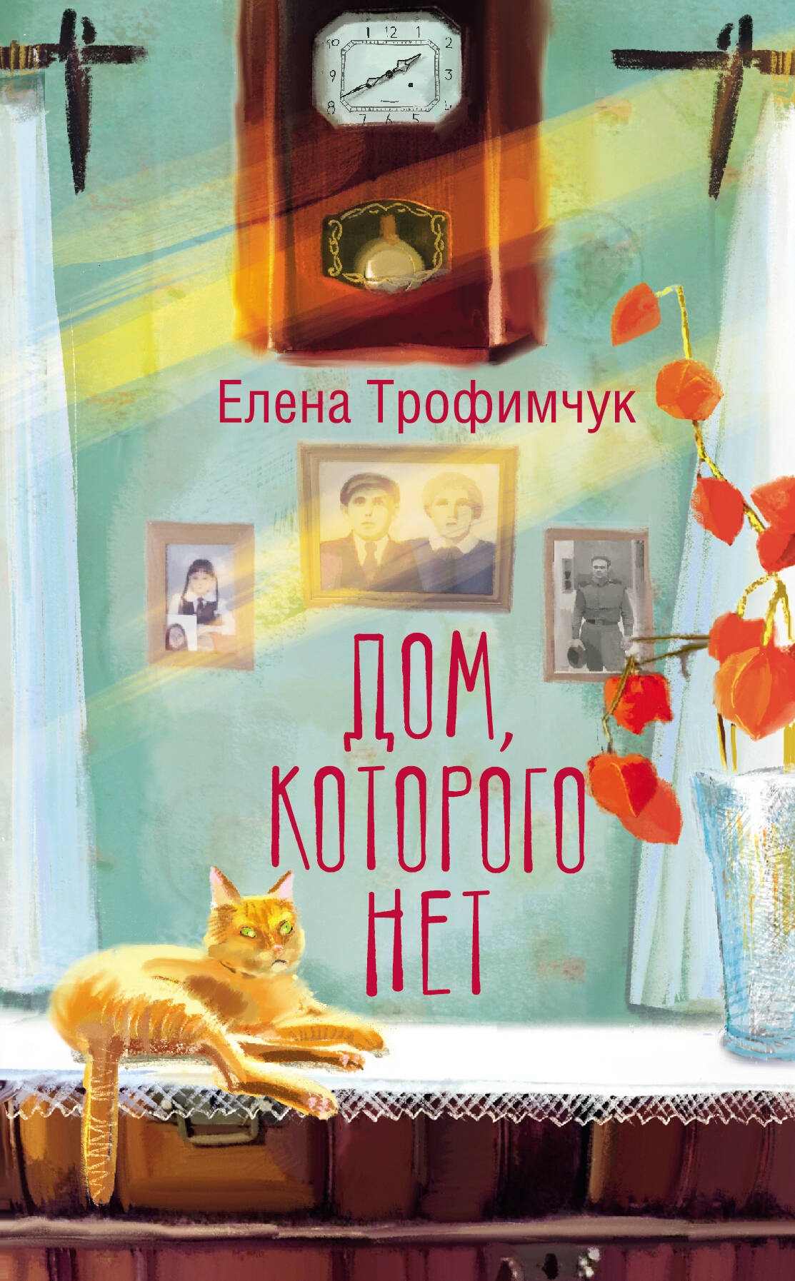 Book “Дом, которого нет” by Трофимчук Елена Алексеевна — 2024