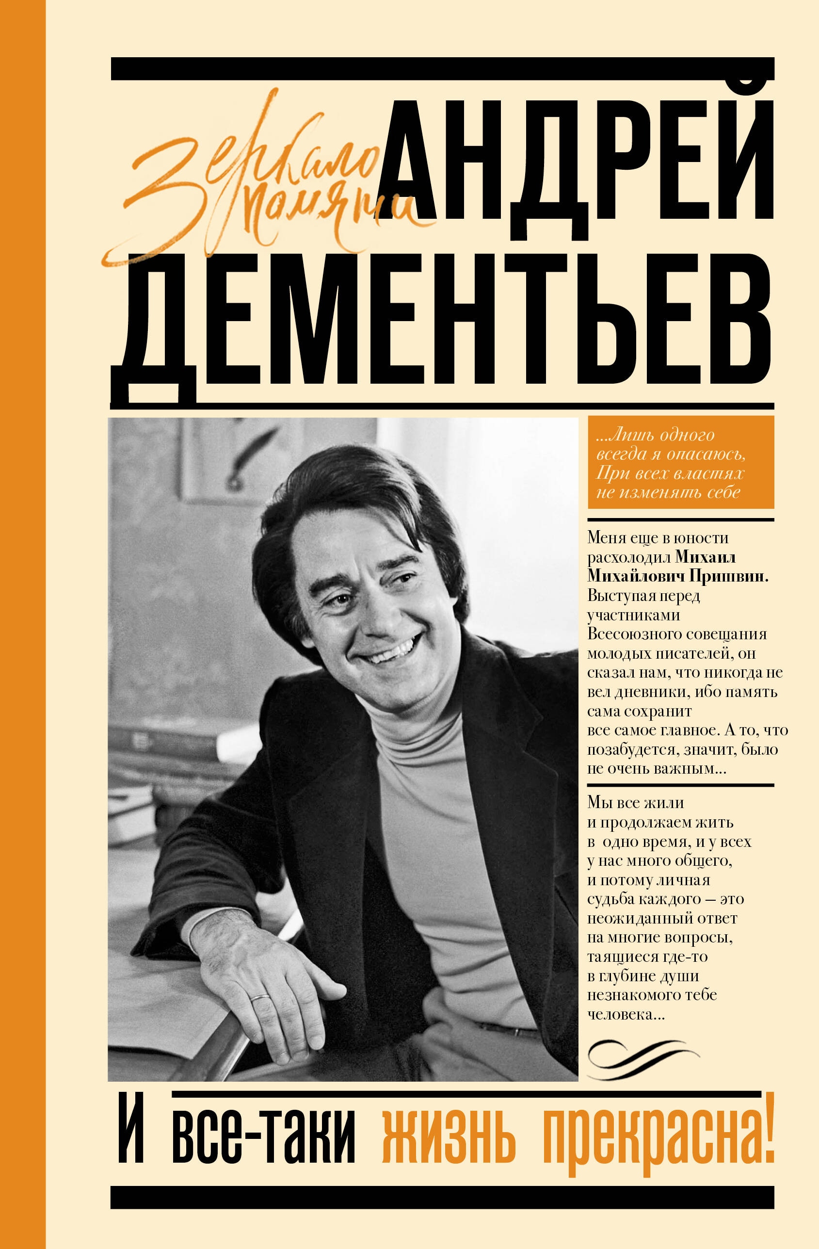 Book “И все-таки жизнь прекрасна” by Дементьев Андрей Дмитриевич — 2024