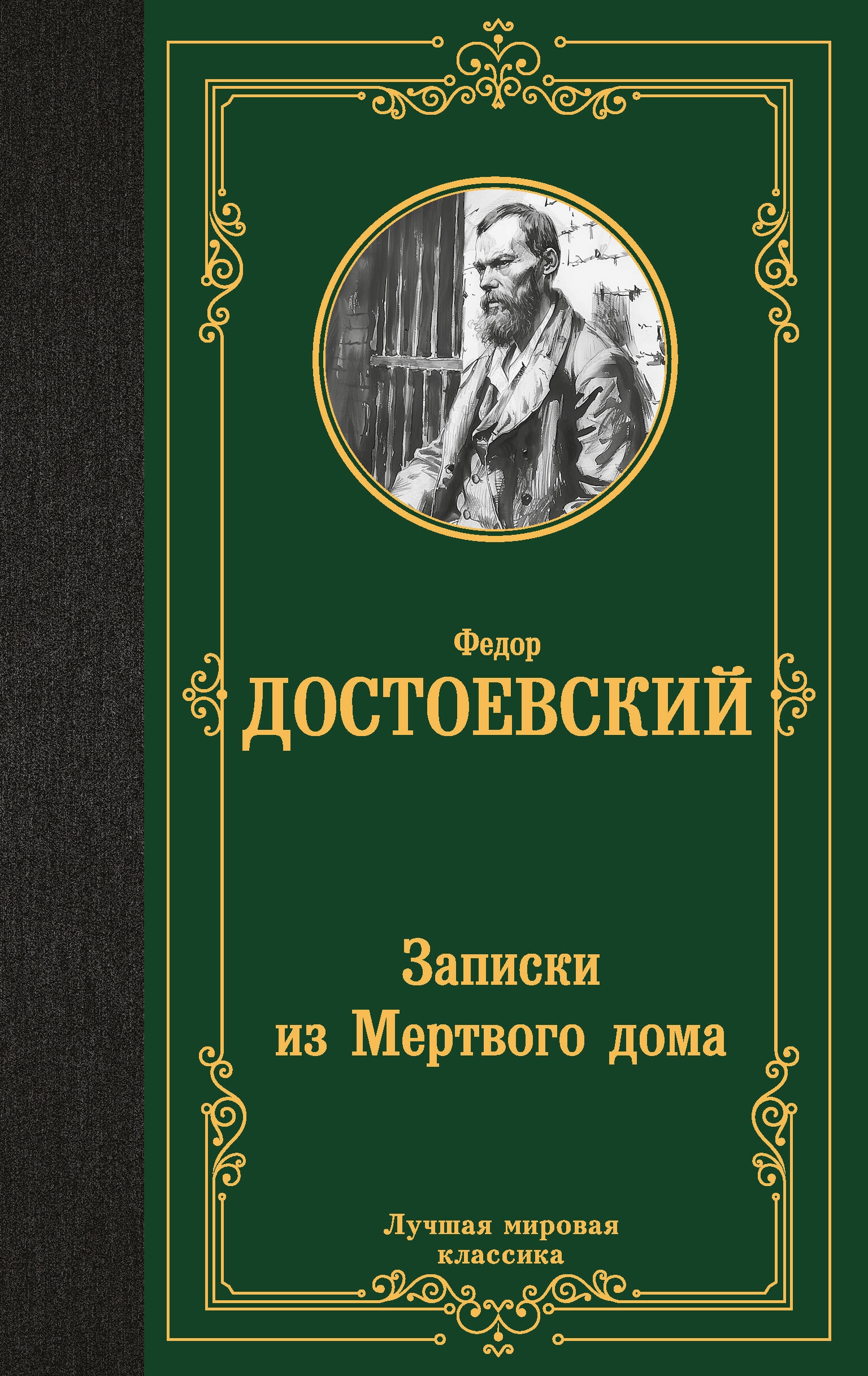 Книга «Записки из Мертвого дома» Достоевский Федор Михайлович — 2024 г.