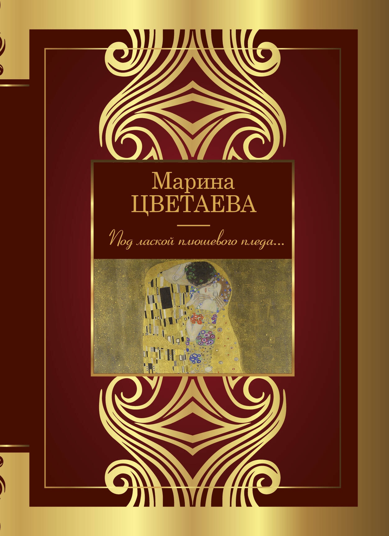 Книга «Под лаской плюшевого пледа...» Цветаева Марина Ивановна — 2024 г.