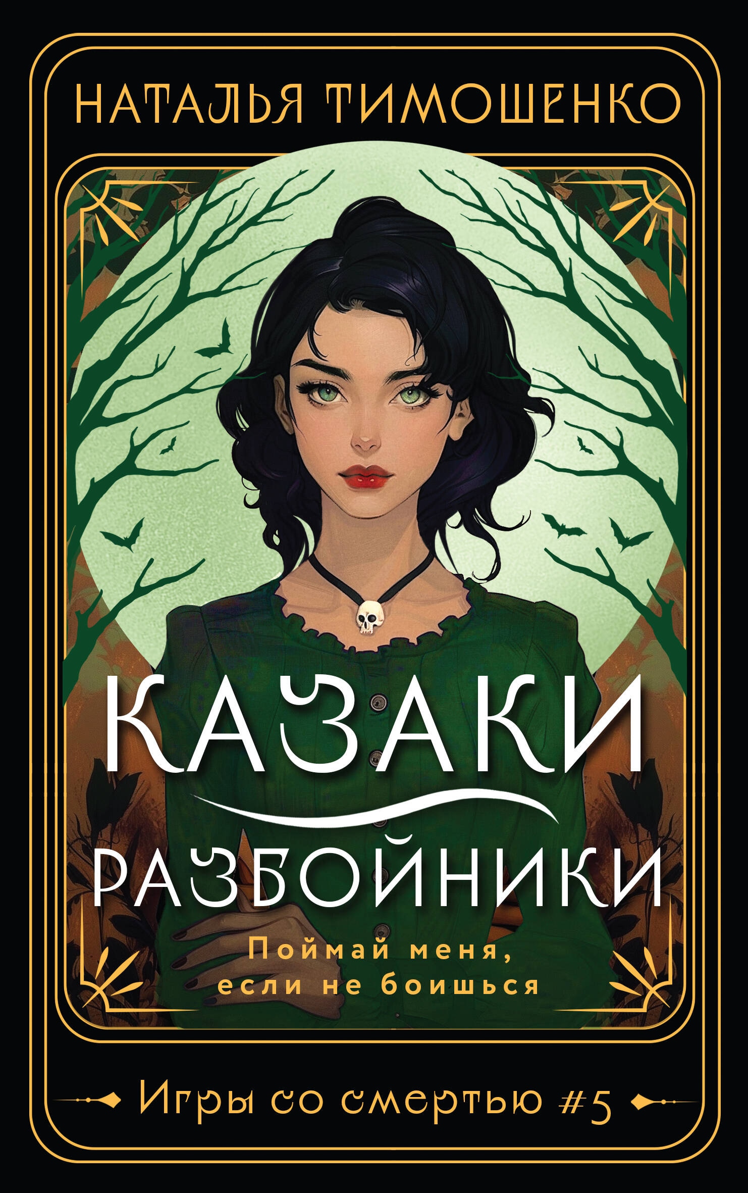 Книга «Казаки-разбойники» Наталья Тимошенко — 2024 г.