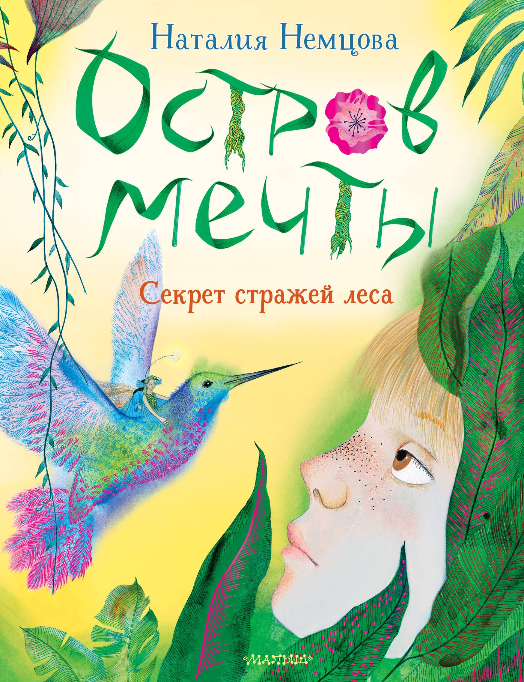 Book “Остров мечты. Секрет стражей леса” by Немцова Наталия Леонидовна — 2024