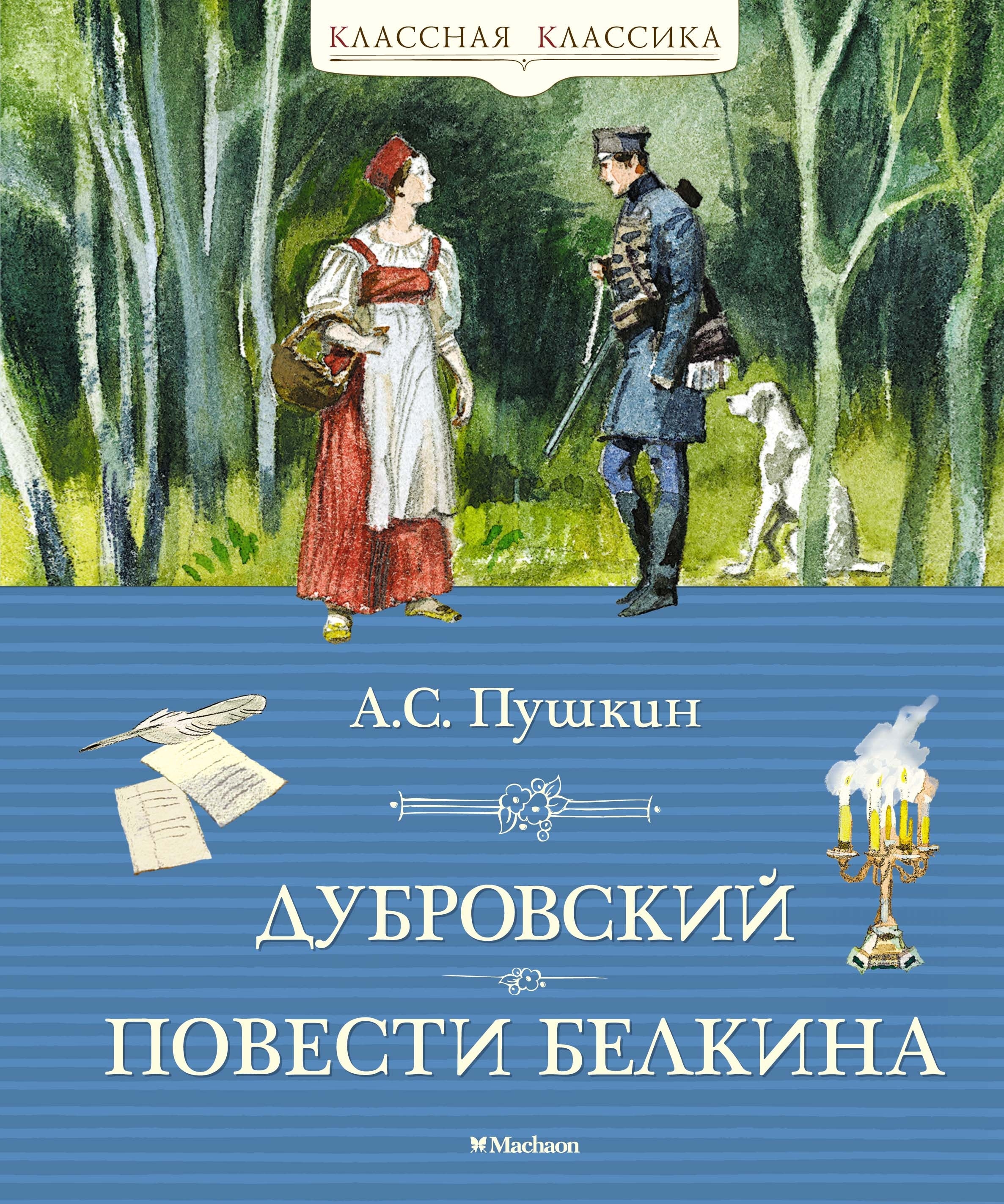 Книга «Дубровский. Повести Белкина» Александр Пушкин — 2024 г.