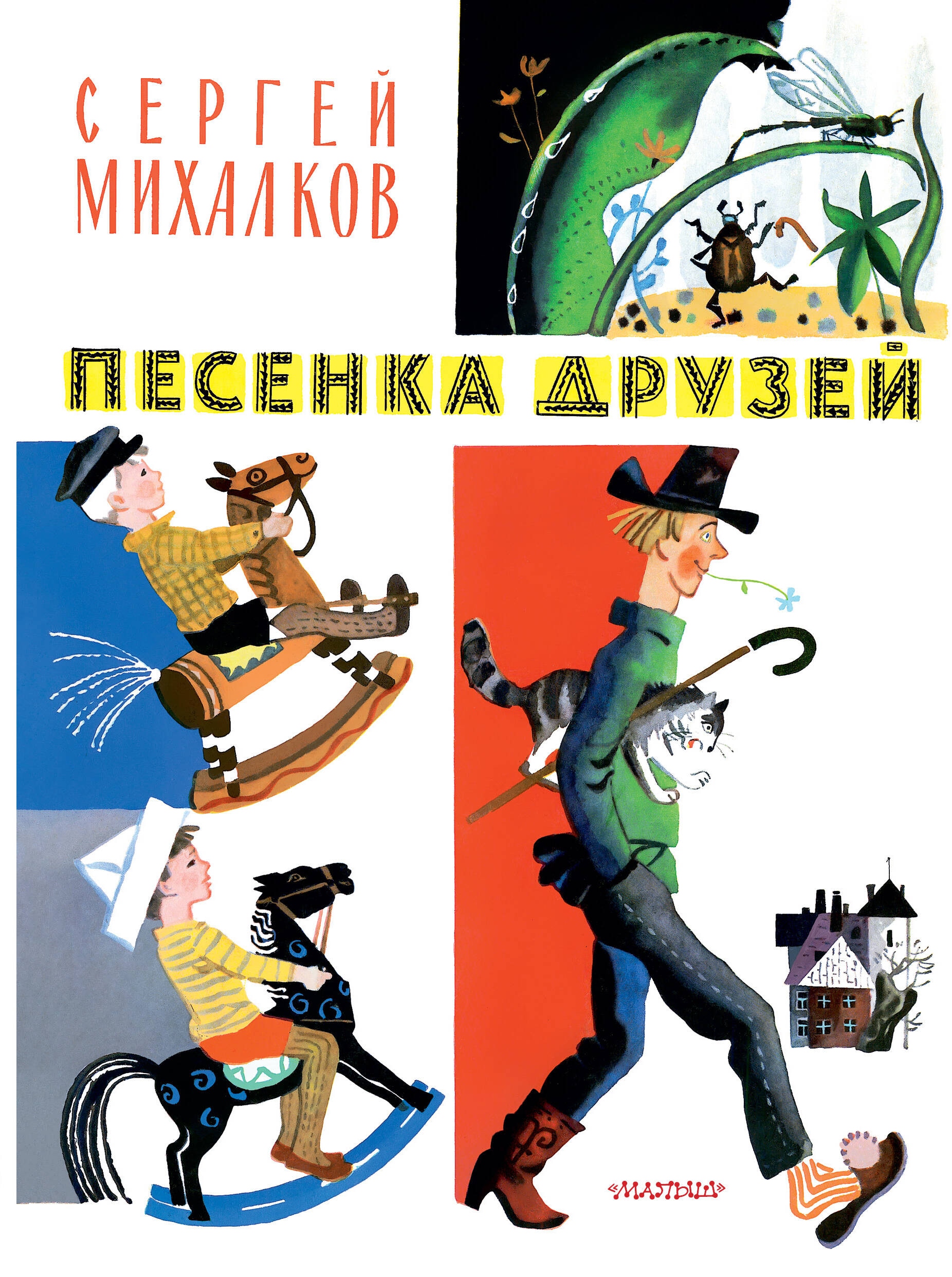 Книга «Песенка друзей. Стихи. Рис. Ю. Молоканова» Михалков Сергей Владимирович — 2024 г.