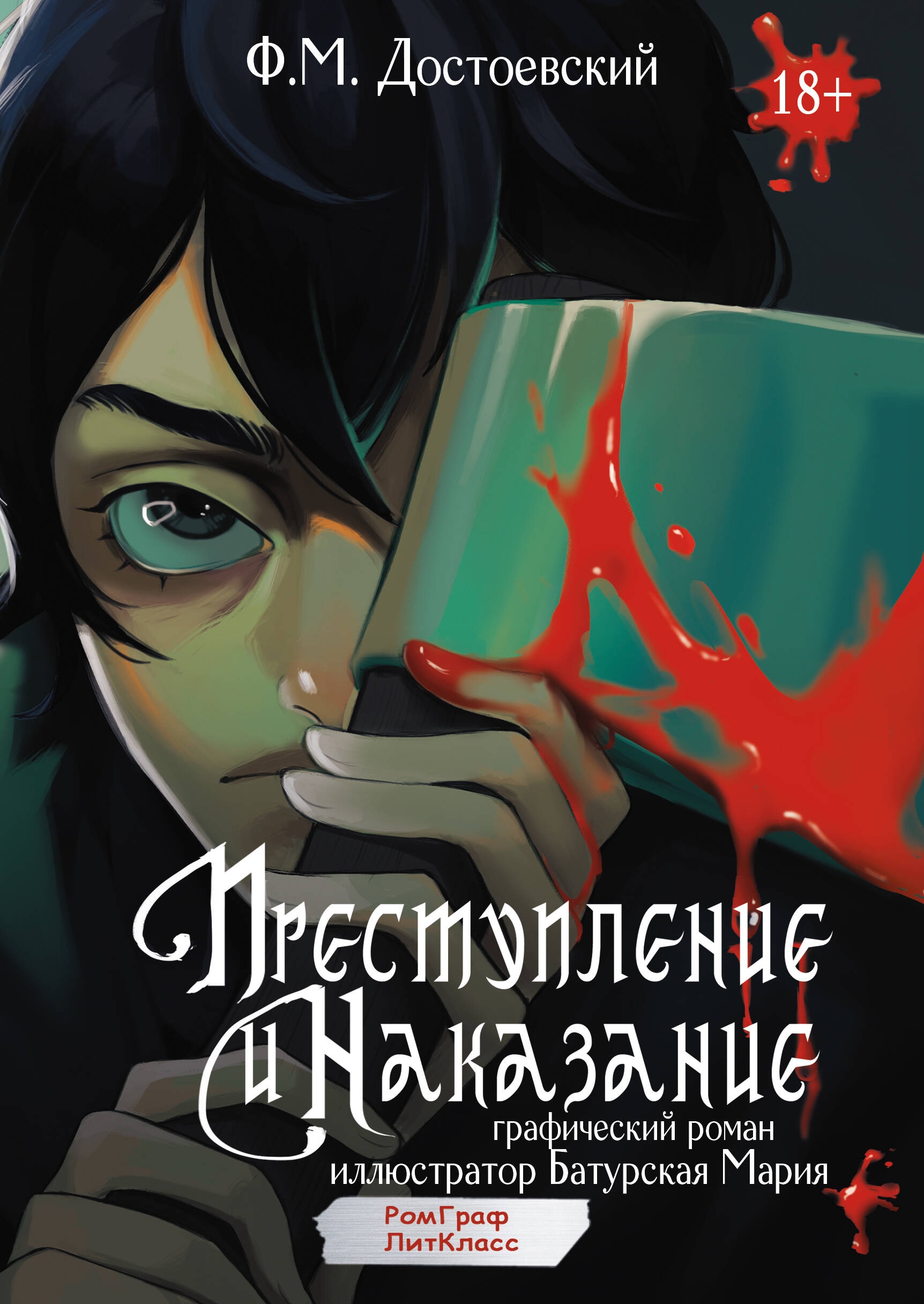 Book “Преступление и наказание. Графический роман” by Достоевский Федор Михайлович — 2024