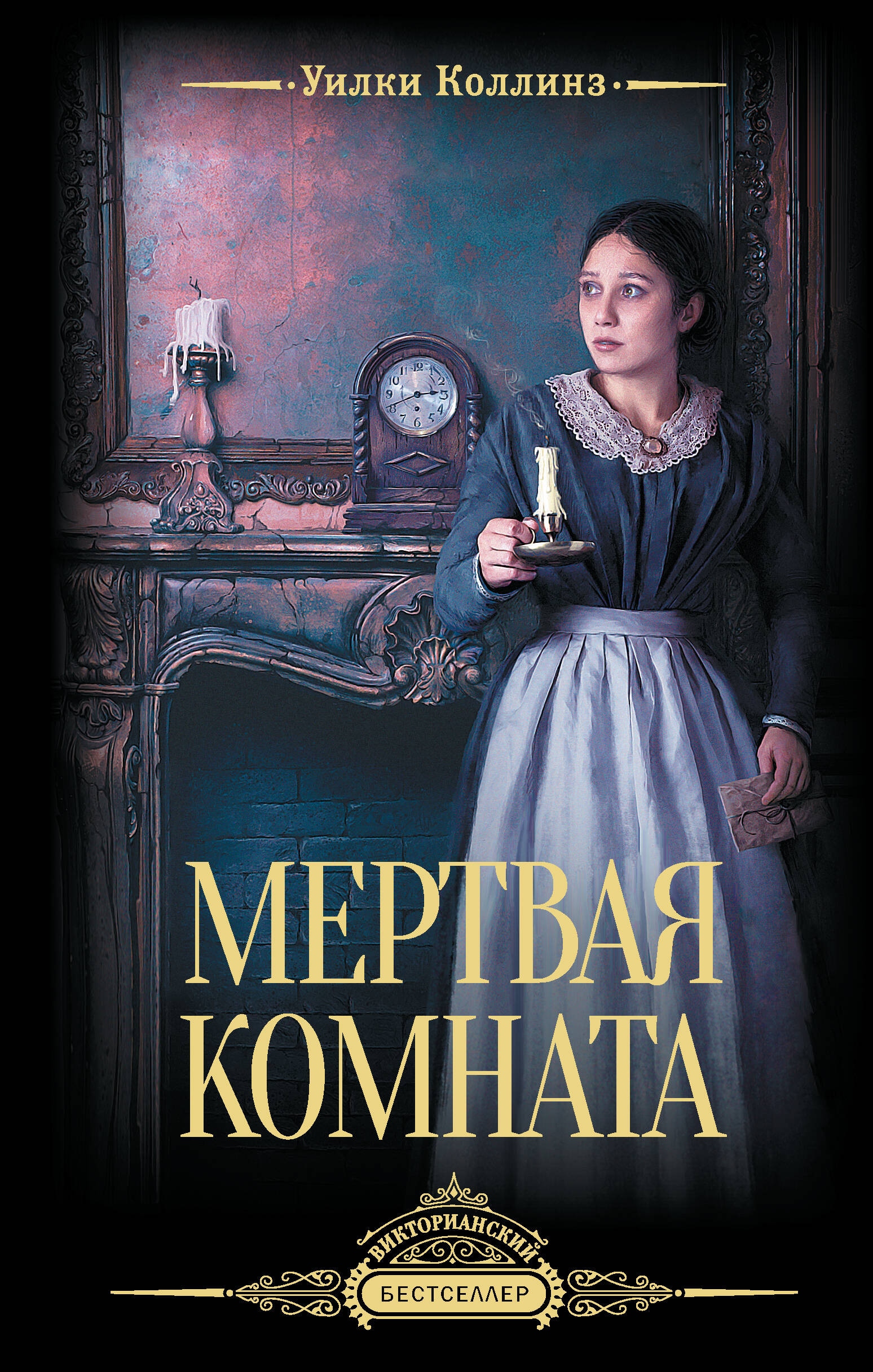 Книга «Мертвая комната» Уилки Коллинз — 2024 г.