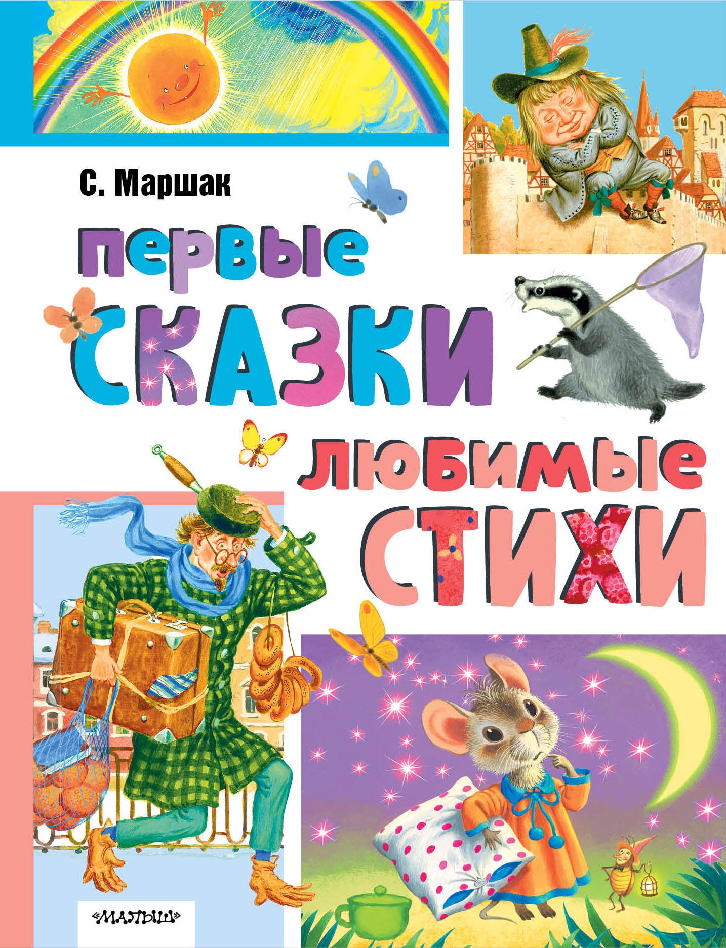 Книга «Первые сказки, любимые стихи» Маршак Самуил Яковлевич — 2024 г.