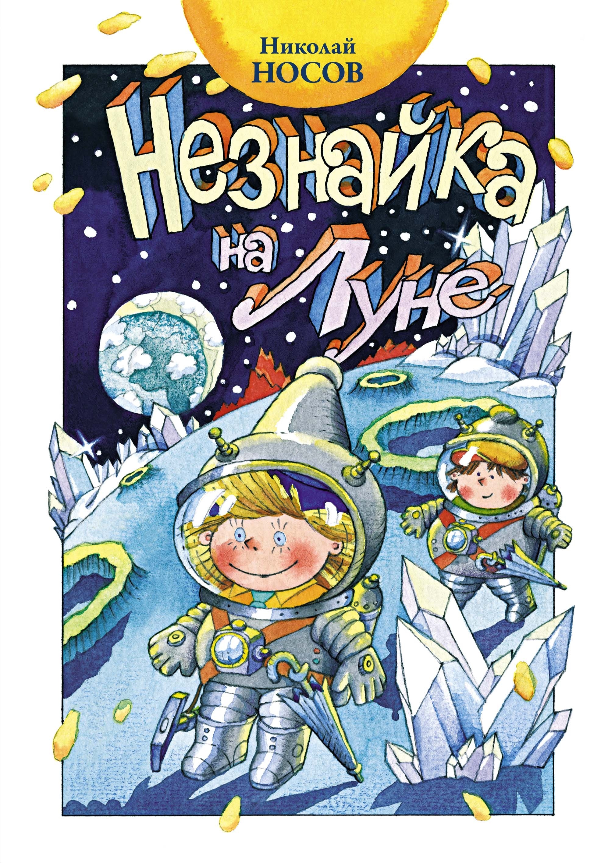 Book “Незнайка на Луне” by Николай Носов — 2024