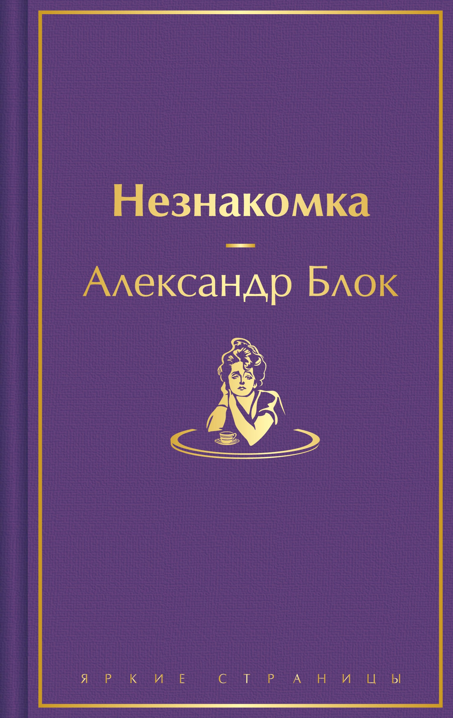 Книга «Роза и Крест. Стихотворения и лирические драмы» Александр Блок — 2024 г.