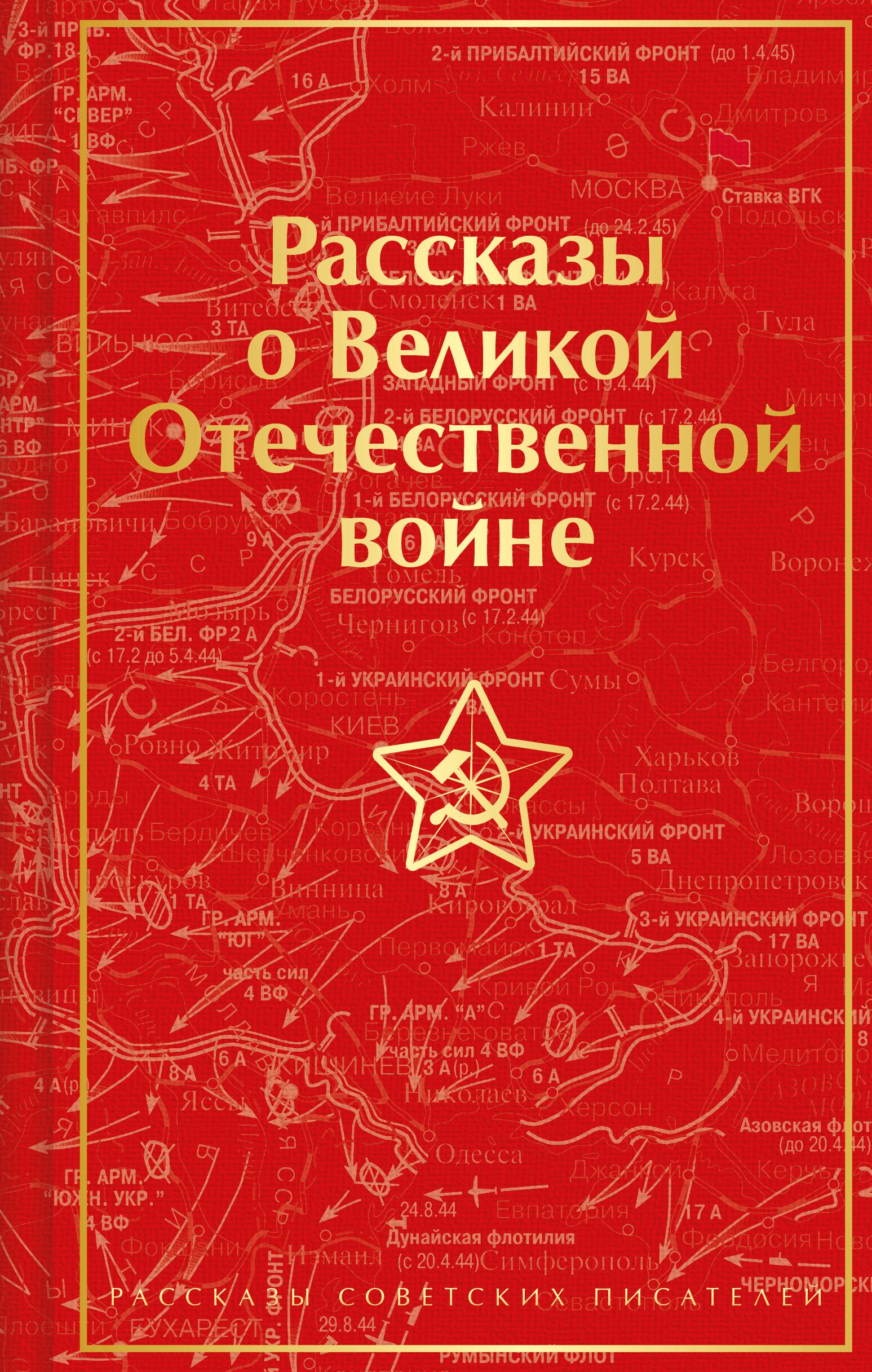 Book “Рассказы о Великой Отечественной войне” by Константин Симонов — February 1, 2024