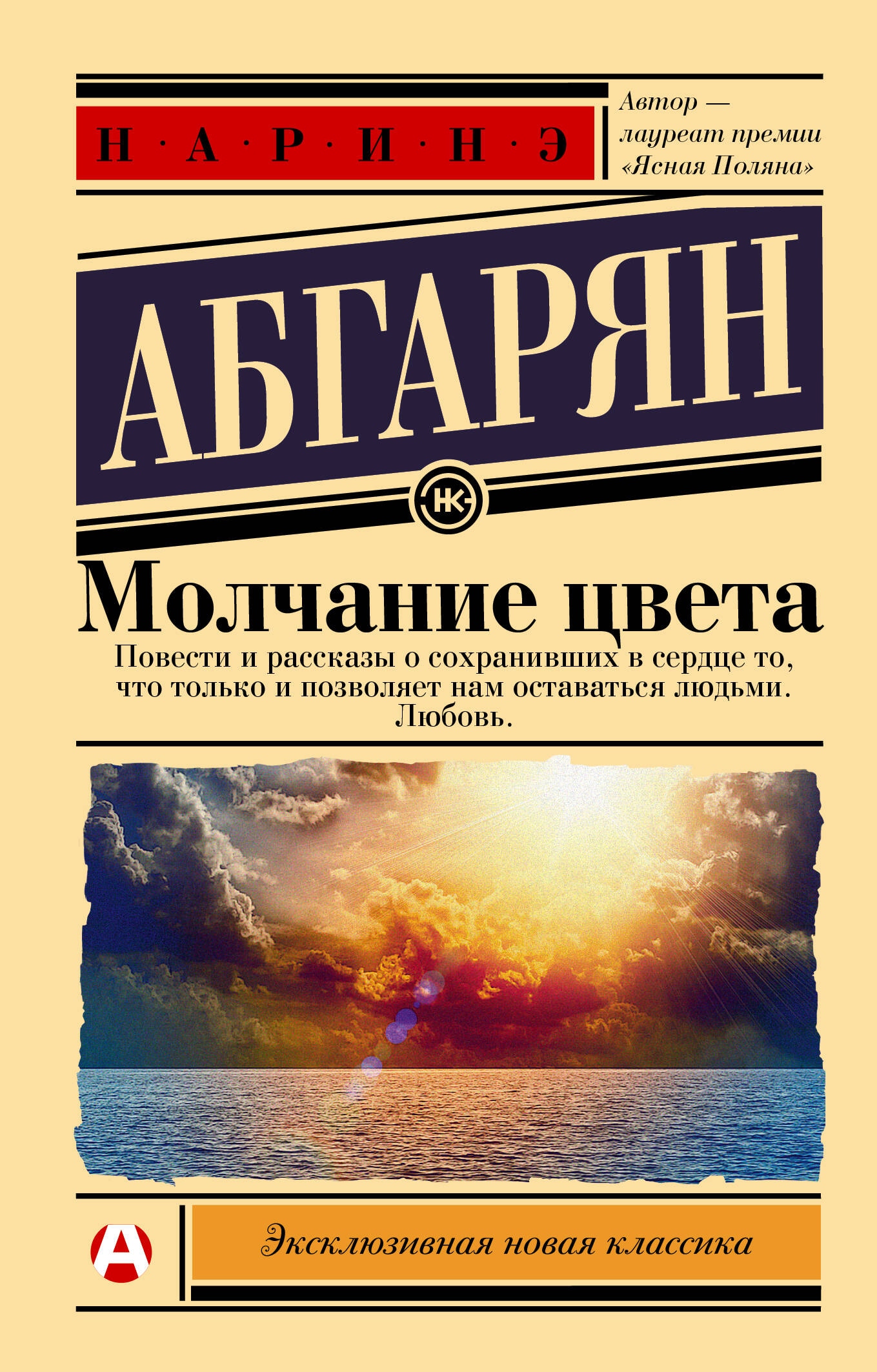 Книга «Молчание цвета» Наринэ Абгарян — 2024 г.