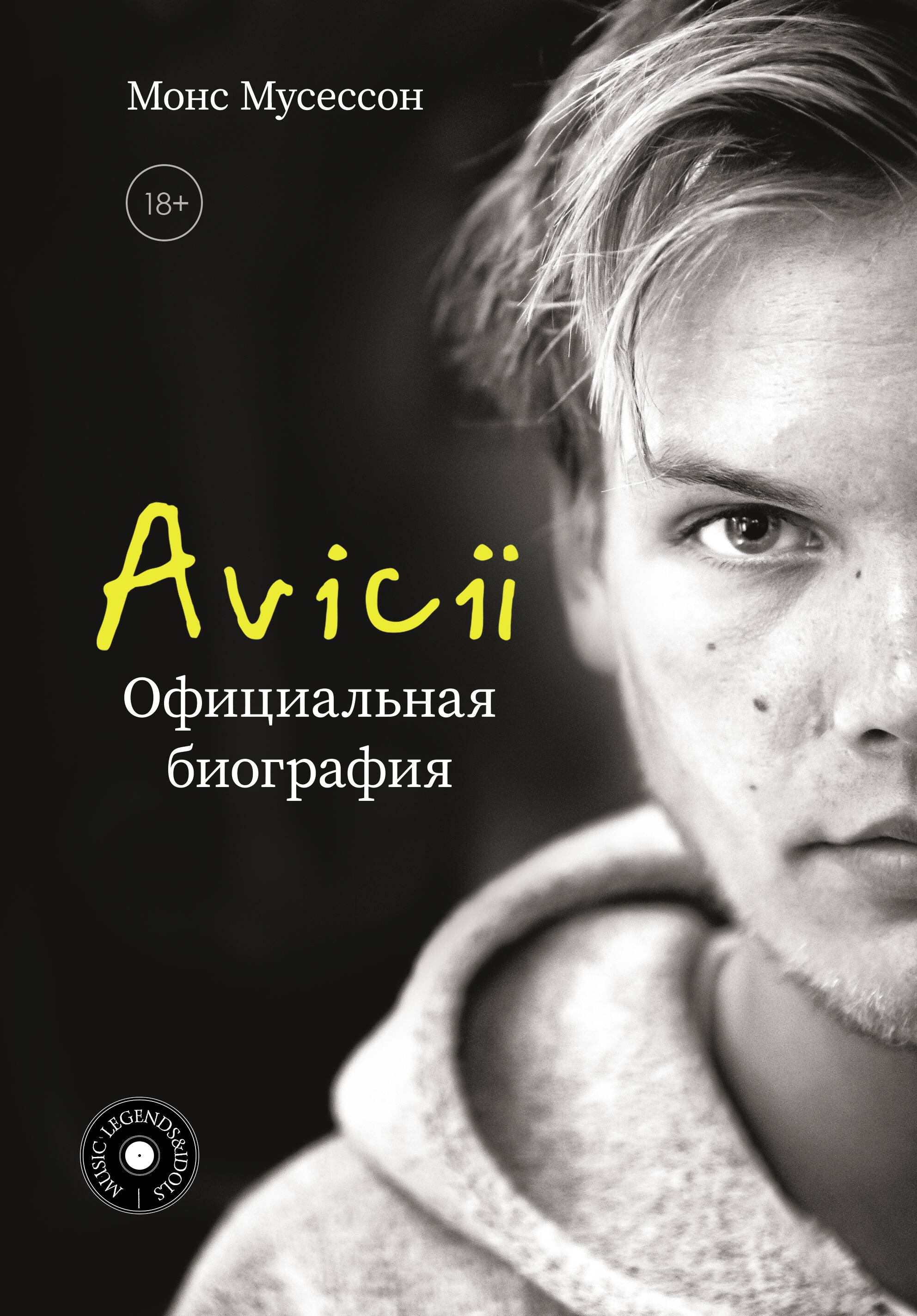 Книга «Avicii. Официальная биография» Монс Мусессон — май 2024 г.