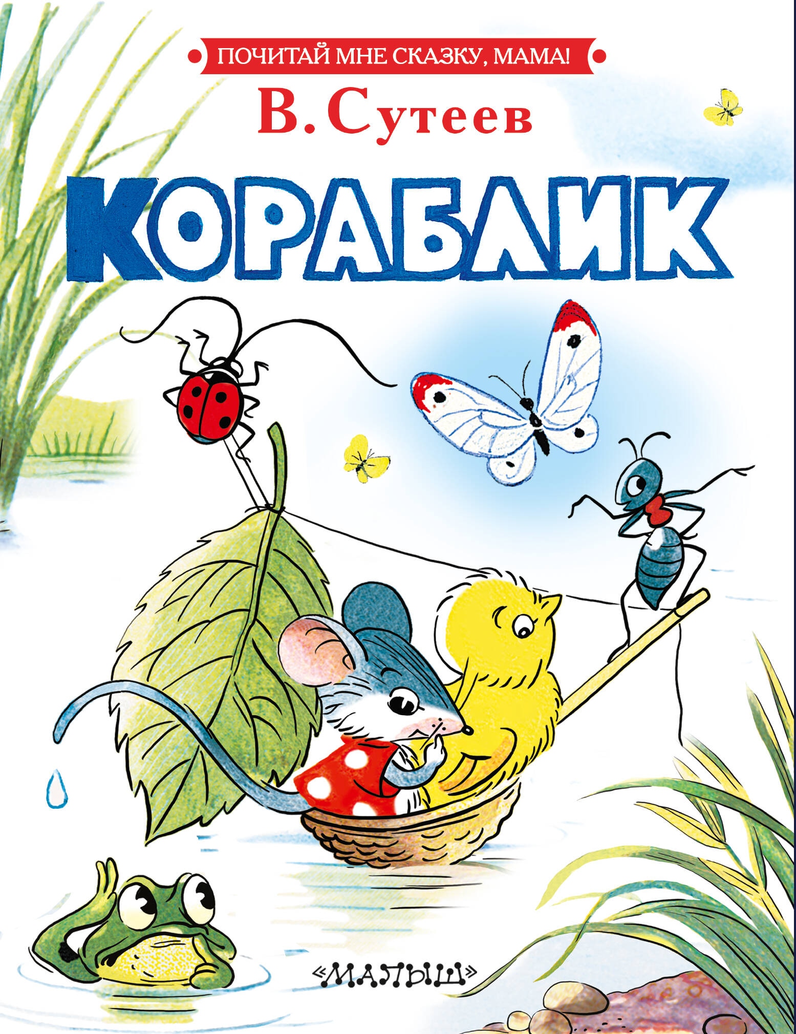 Book “Кораблик” by Сутеев Владимир Григорьевич — 2024